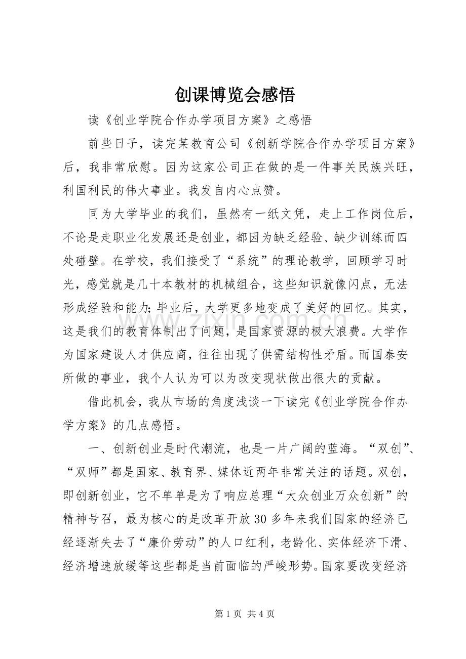创课博览会感悟.docx_第1页