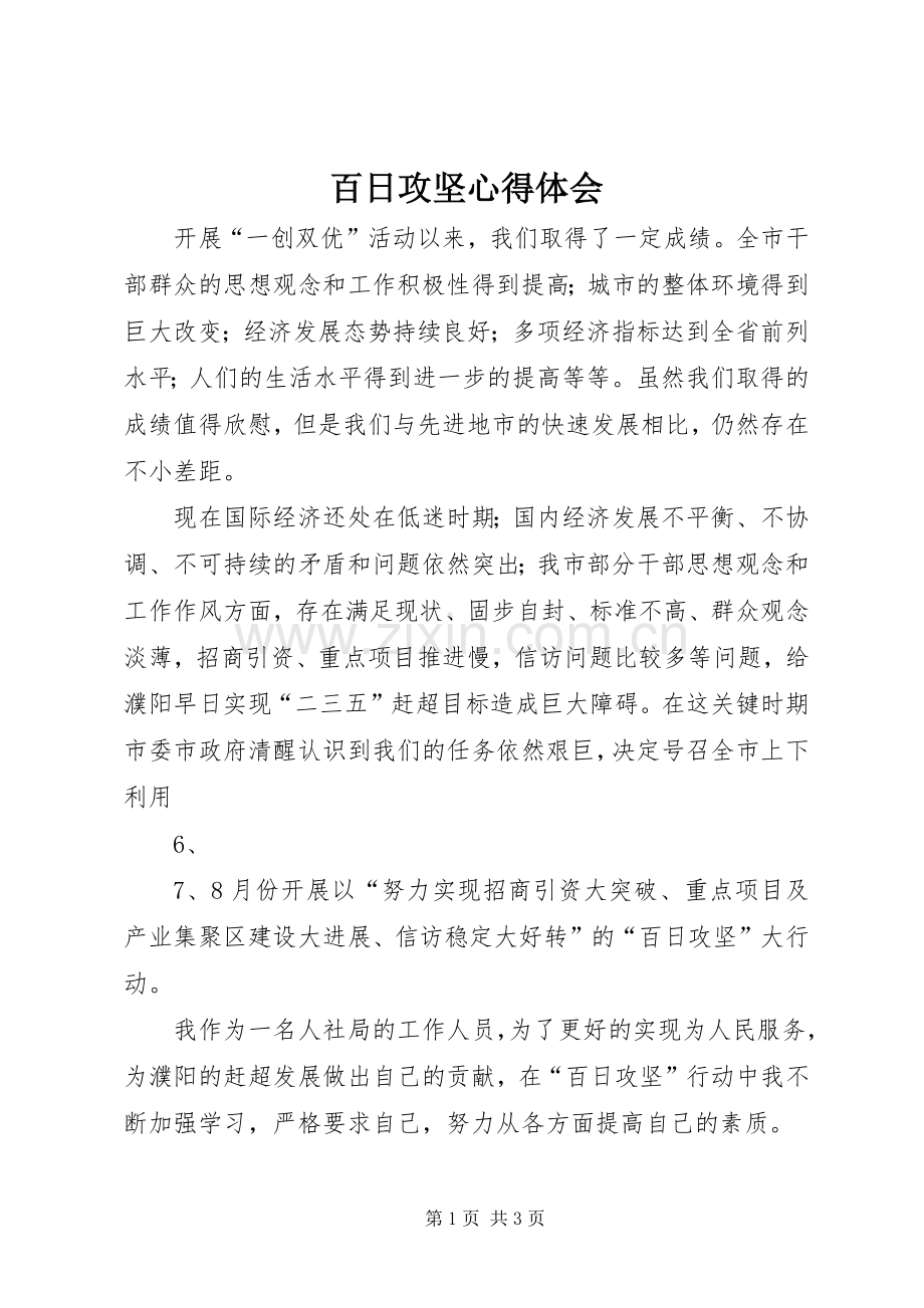 百日攻坚体会心得.docx_第1页