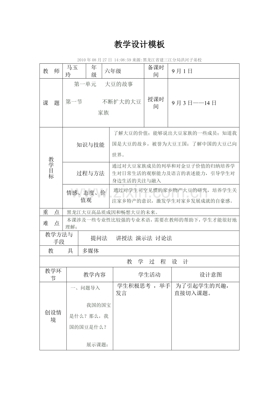 第一节不断扩大的大豆家族教学设计.doc_第1页
