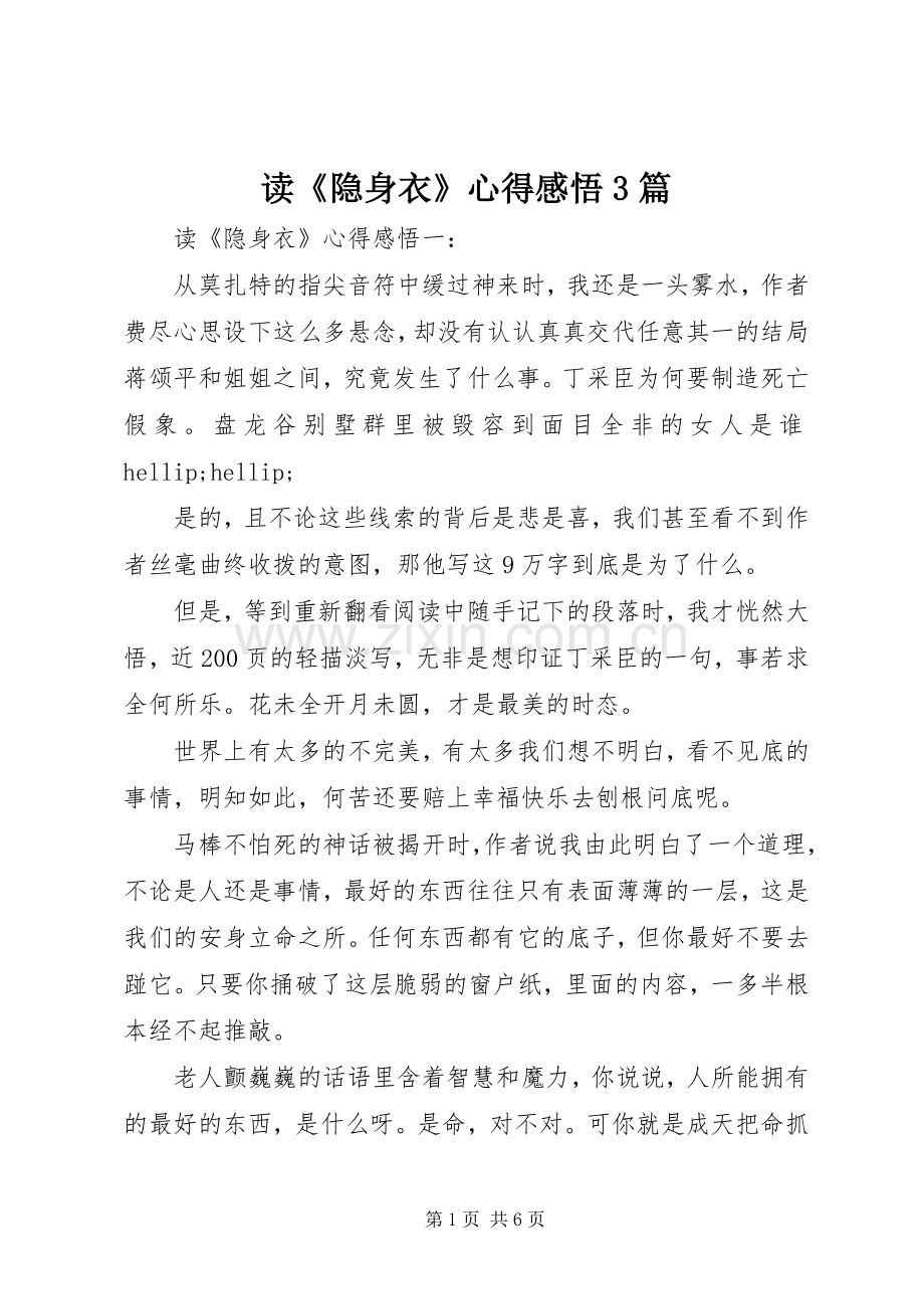 读《隐身衣》心得感悟3篇.docx_第1页
