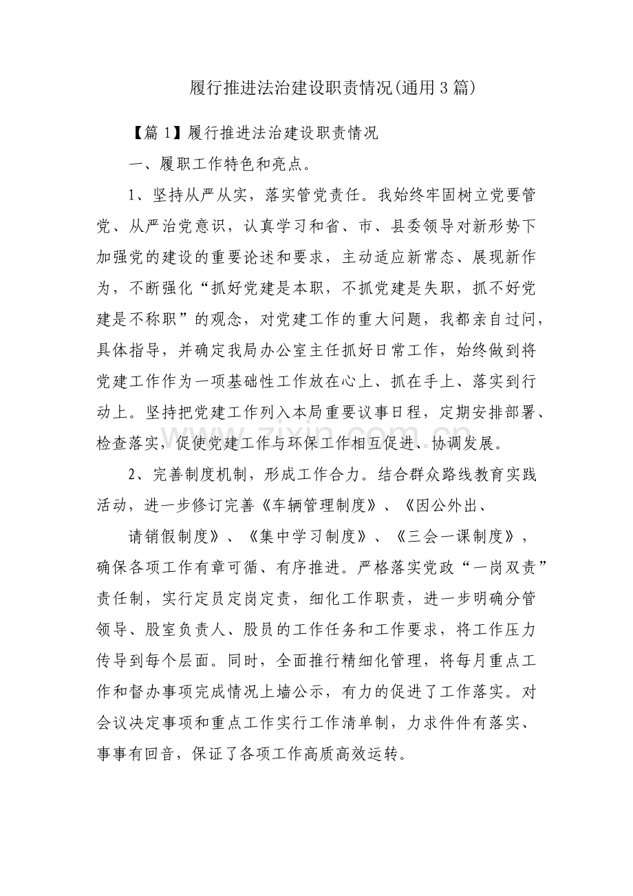 履行推进法治建设职责情况(通用3篇).pdf_第1页