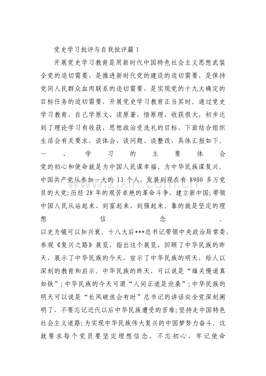 党史学习批评与自我批评三篇.pdf_第1页