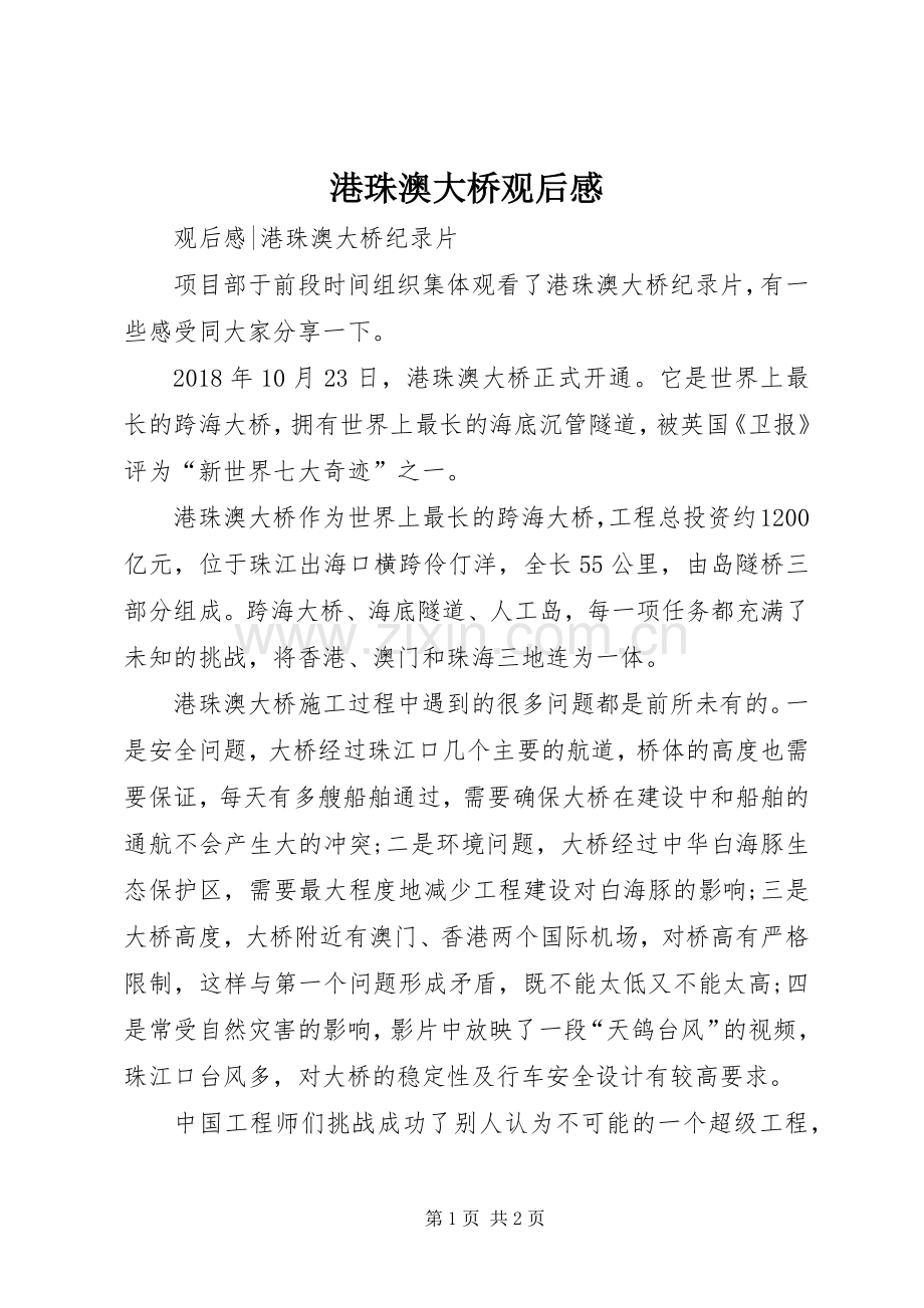 港珠澳大桥观后心得.docx_第1页