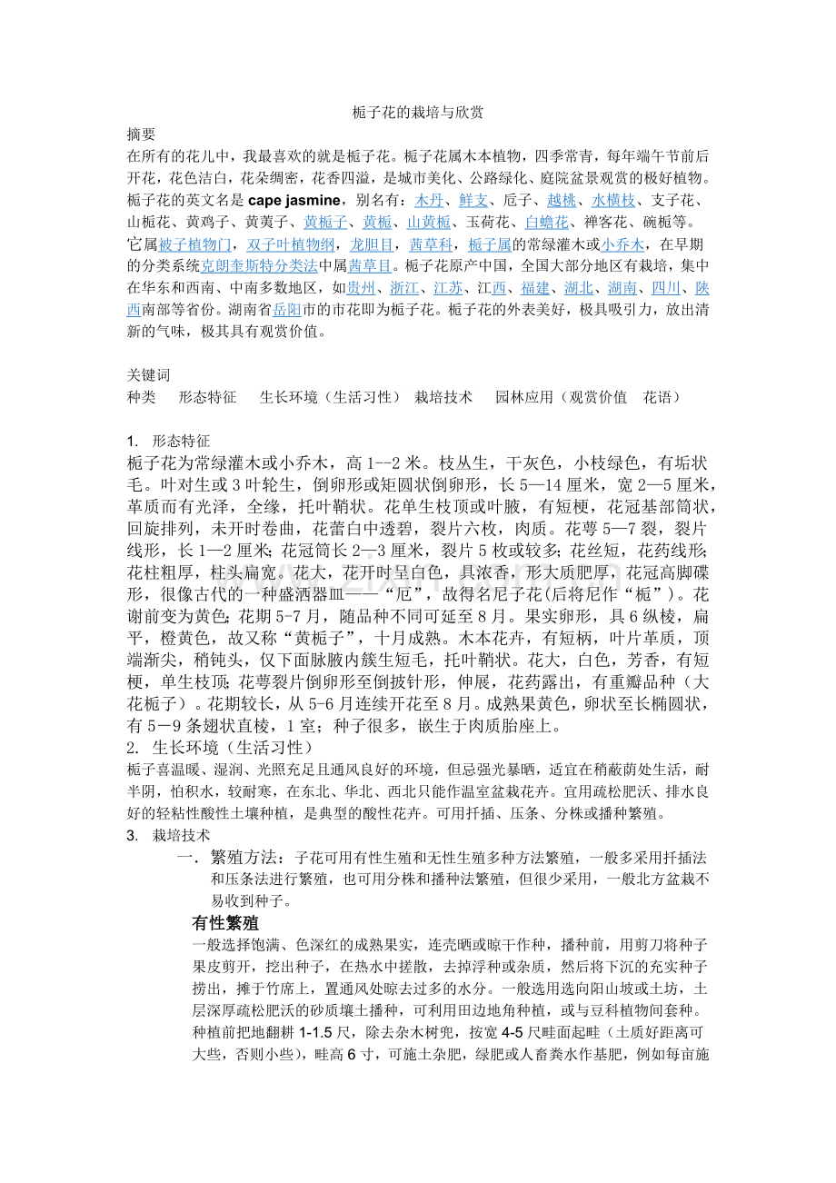 栀子花的栽培与欣赏.docx_第1页