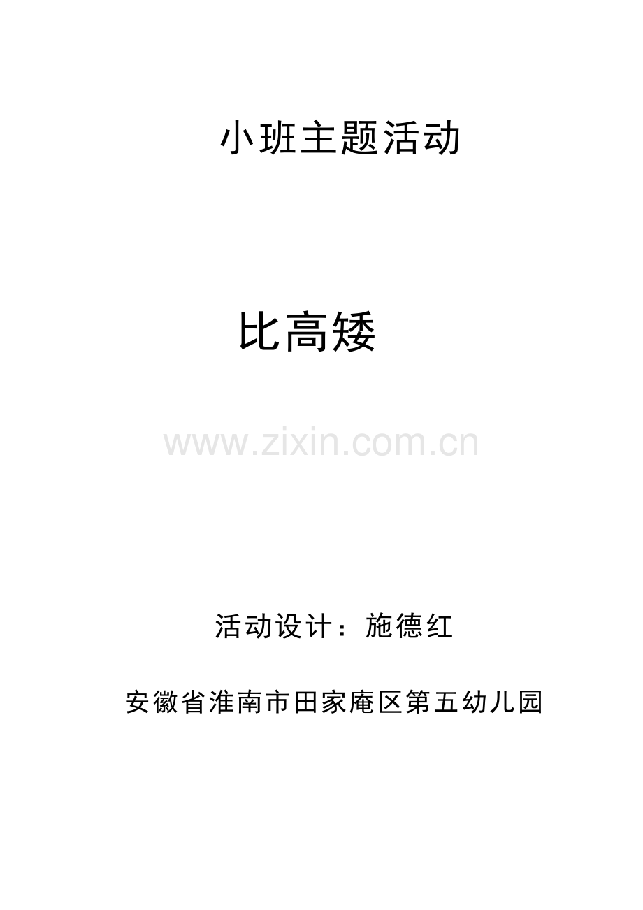 比高矮活动设计.doc_第1页