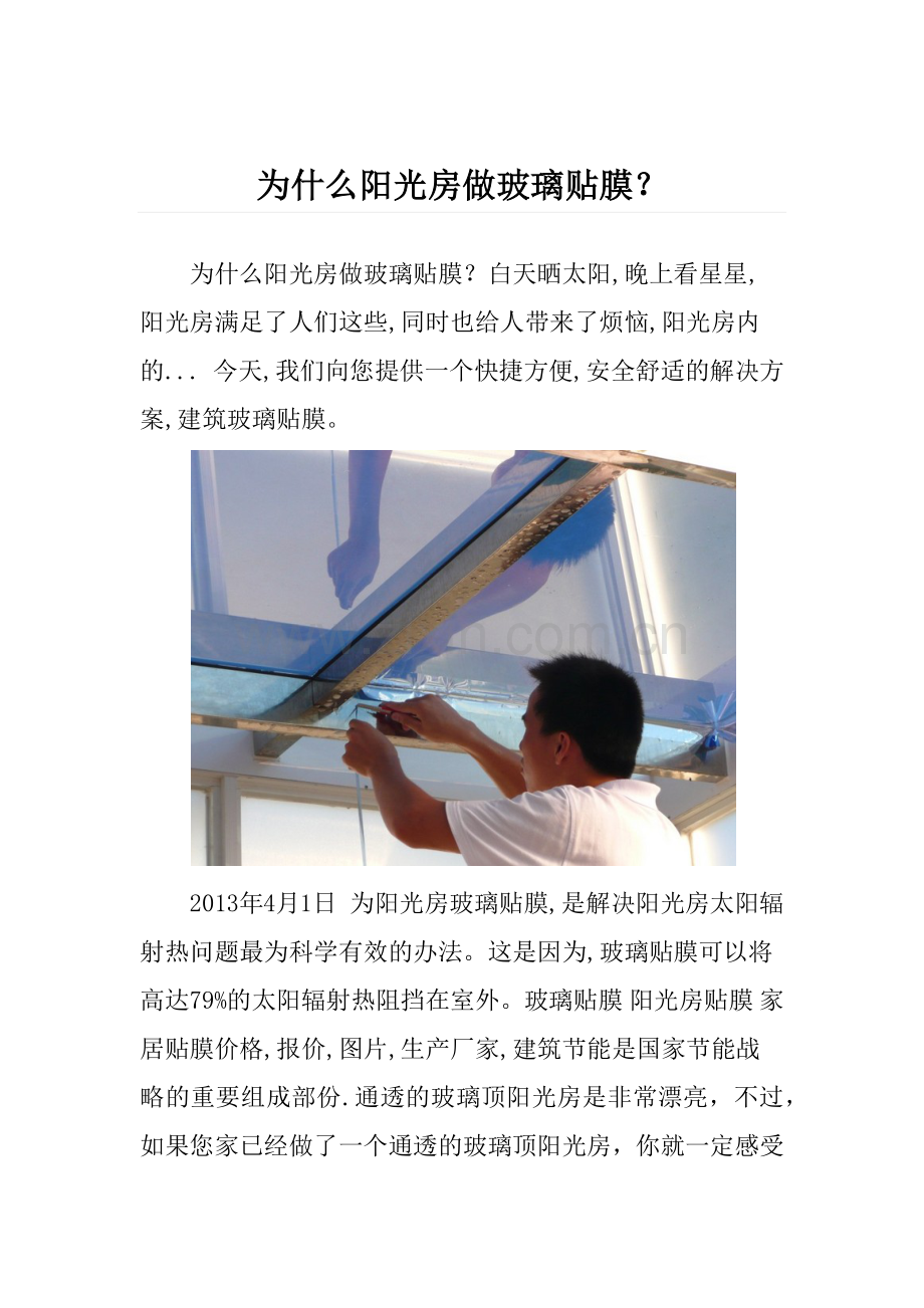 为什么阳光房做玻璃贴膜？.docx_第1页