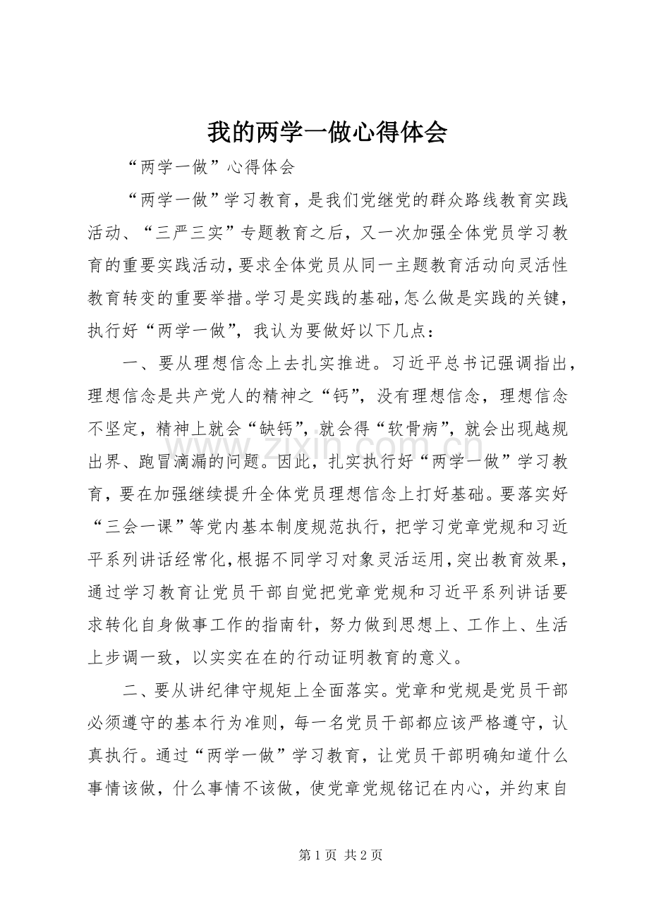 我的两学一做体会心得.docx_第1页