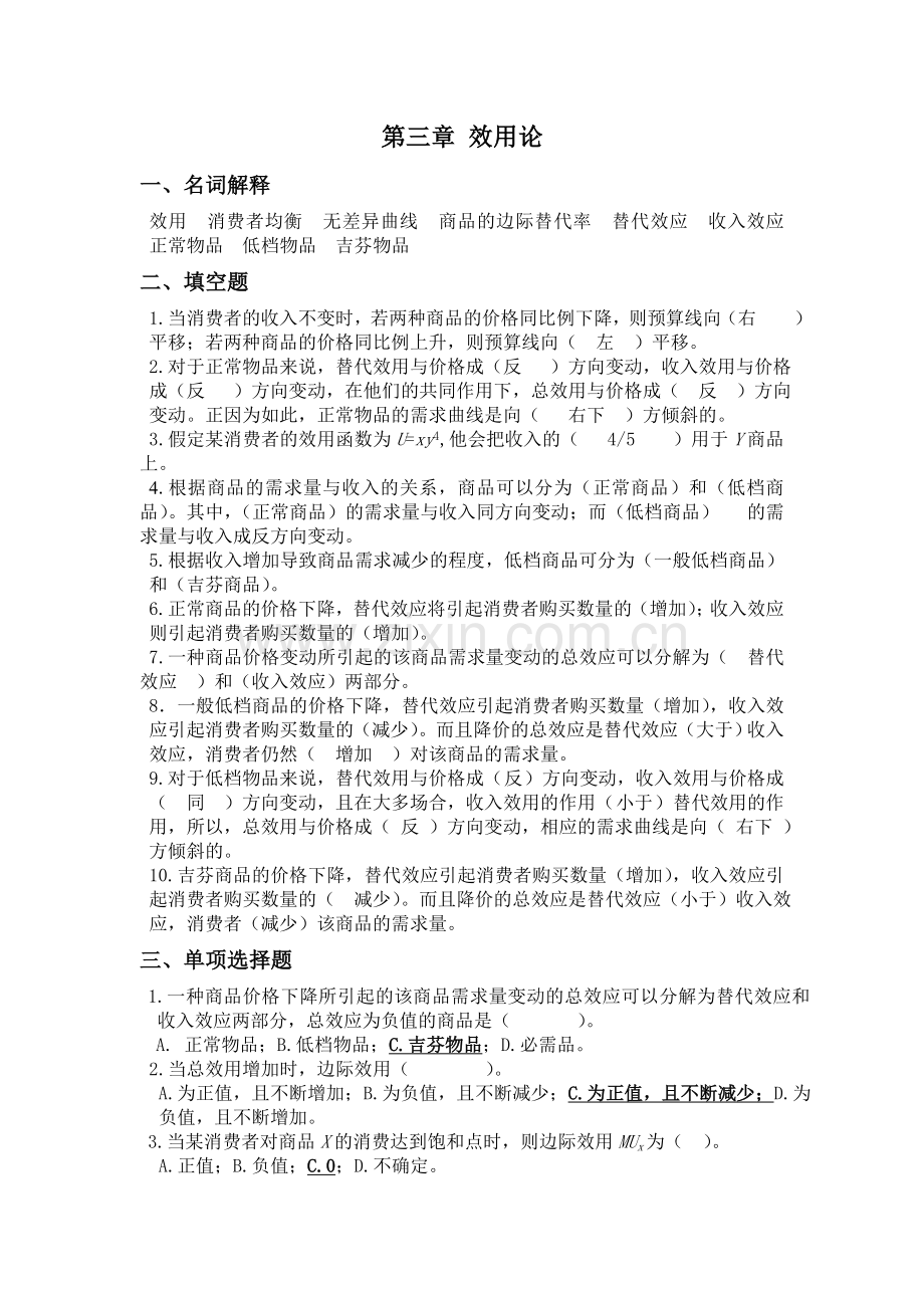 微观经济学第三章习题.doc_第1页