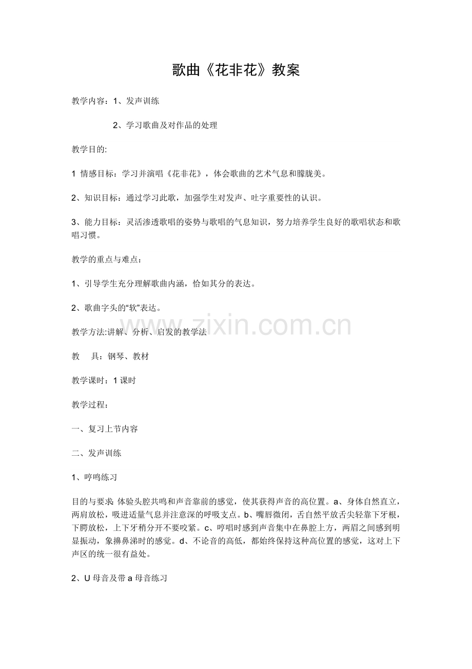 《花非花》教案.docx_第1页