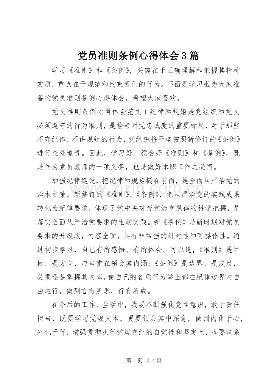党员准则条例体会心得3篇.docx_第1页