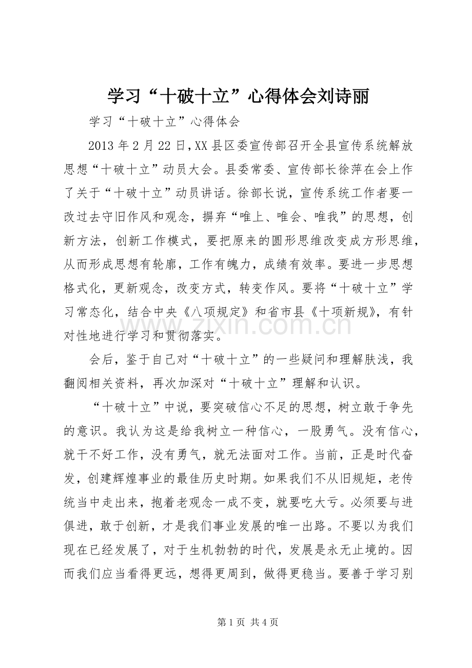 学习“十破十立”体会心得刘诗丽.docx_第1页