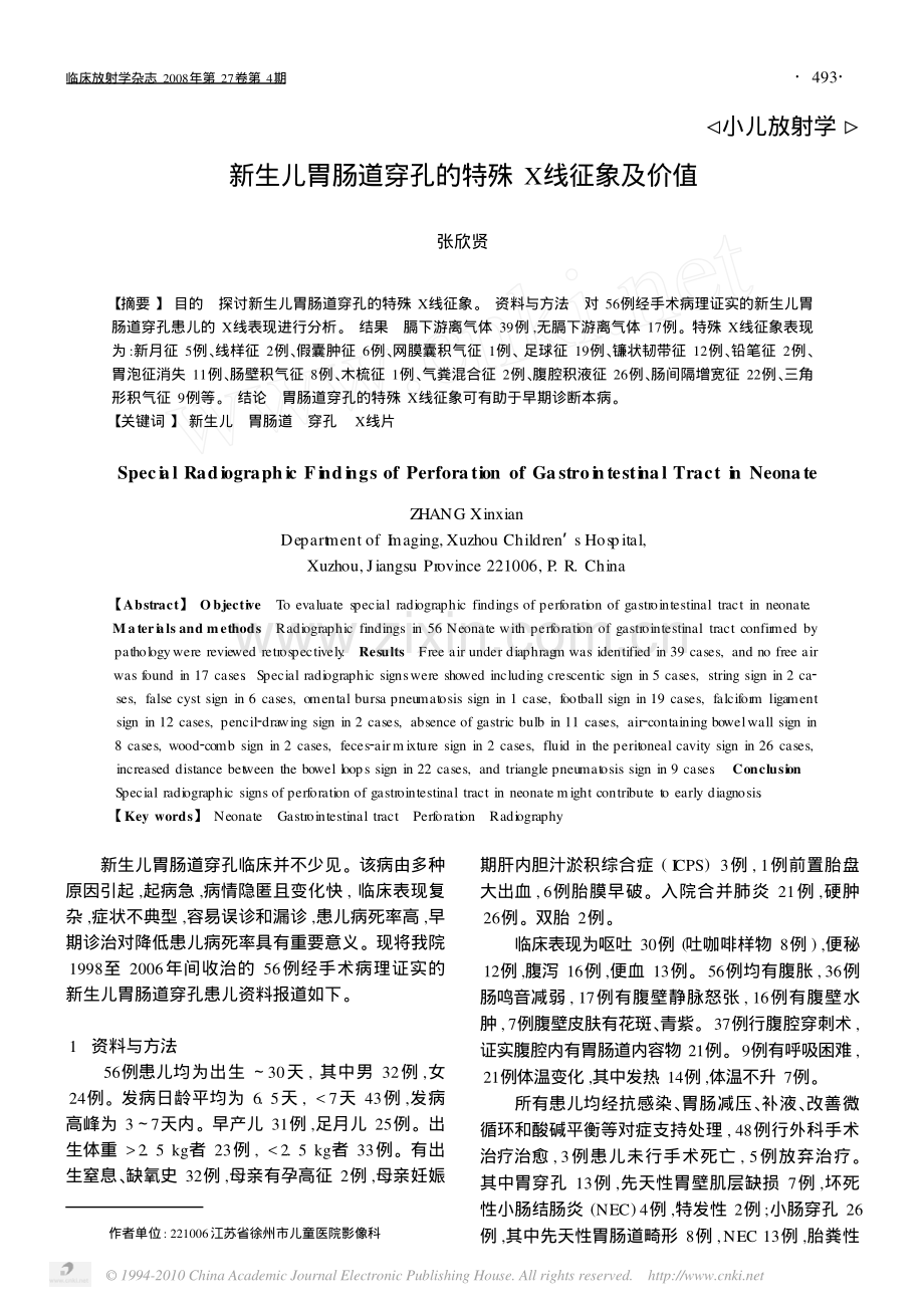 新生儿胃肠道穿孔的特殊X线征象及价值[1].pdf_第1页