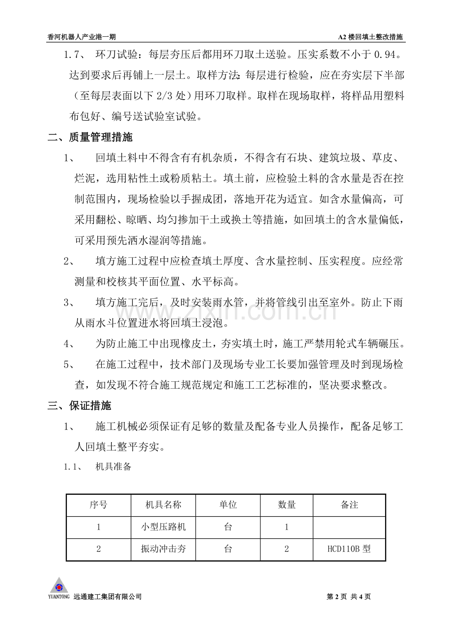回填土整改(排版).doc_第2页