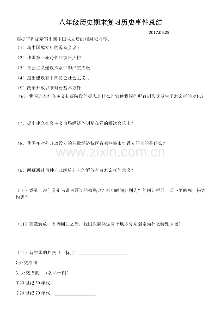 八年级历史下册常用知识默写内容.doc_第1页