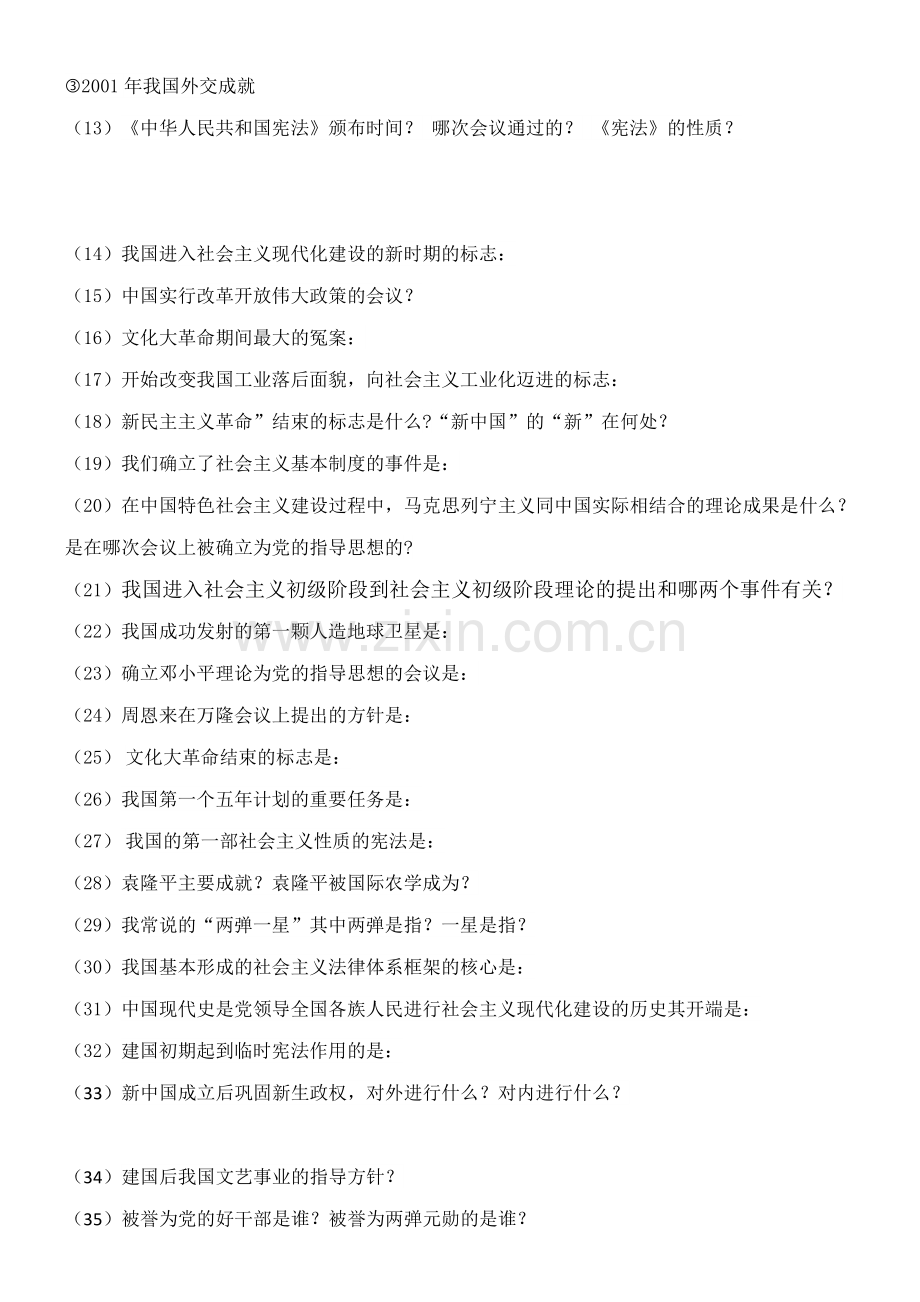 八年级历史下册常用知识默写内容.doc_第2页
