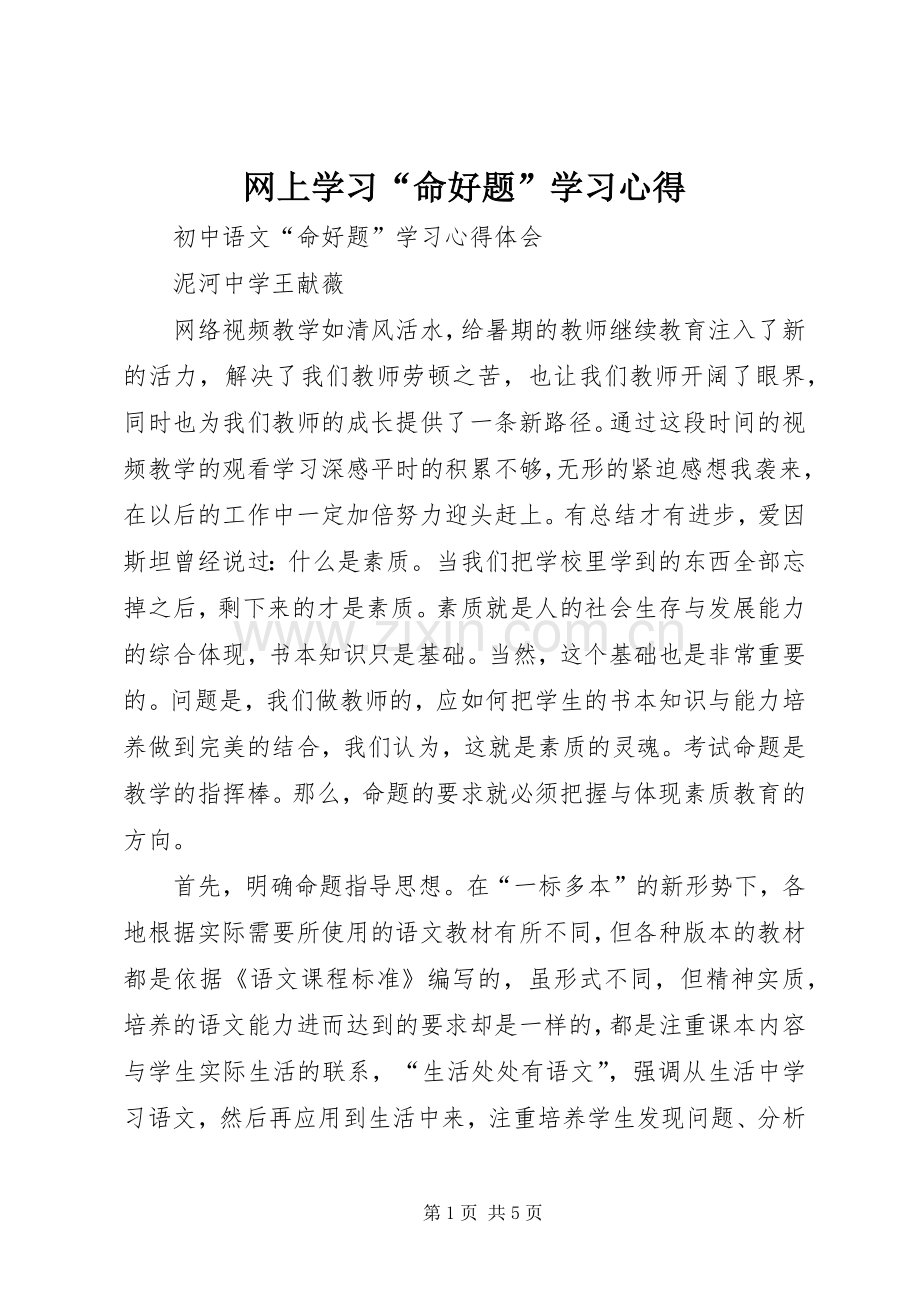 网上学习“命好题”学习体会.docx_第1页