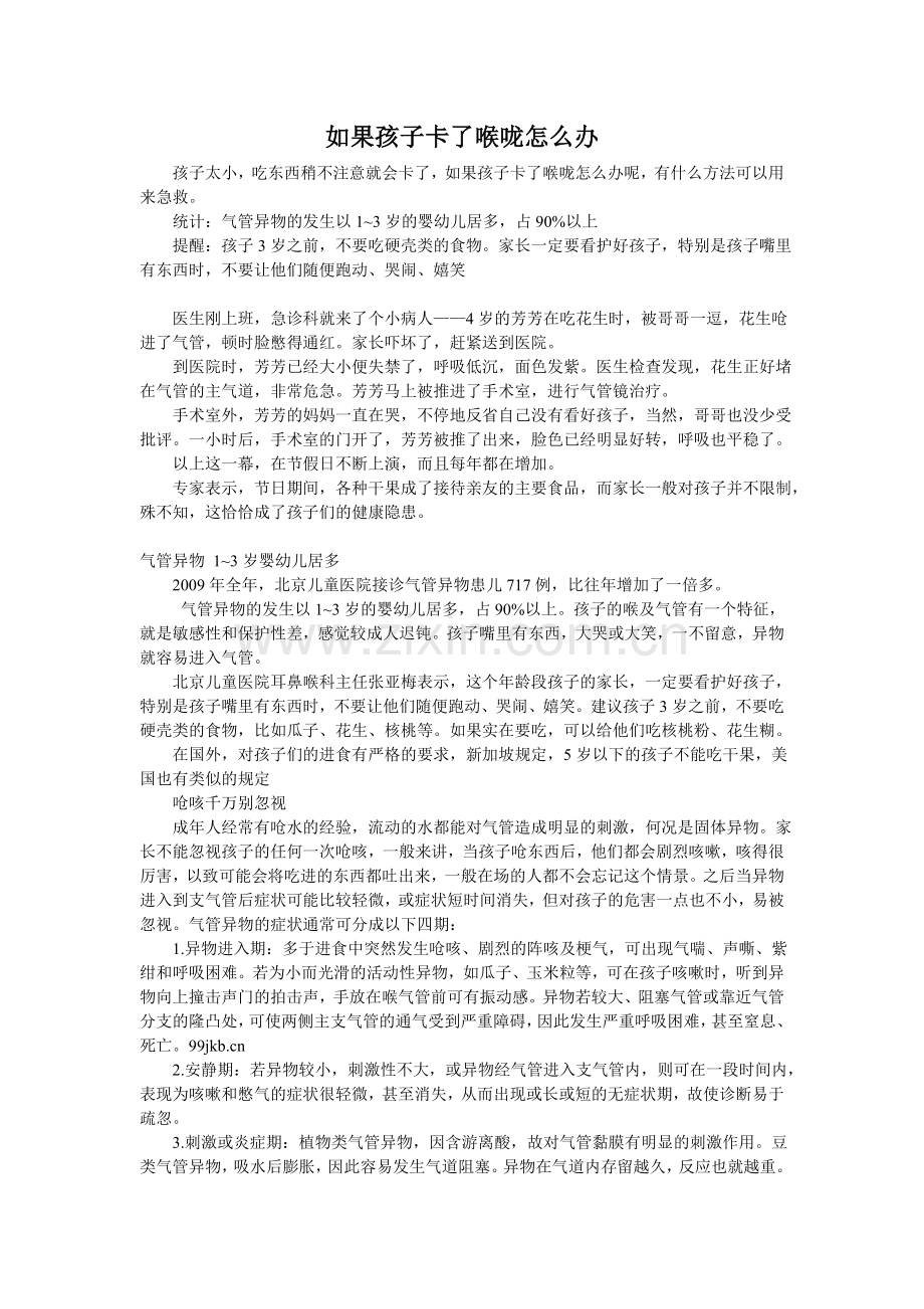 如果孩子卡了喉咙怎么办.doc_第1页