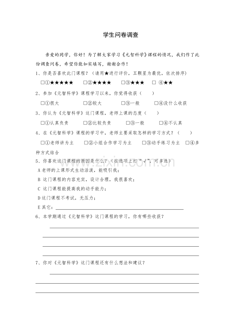 课程问卷调查.doc_第1页