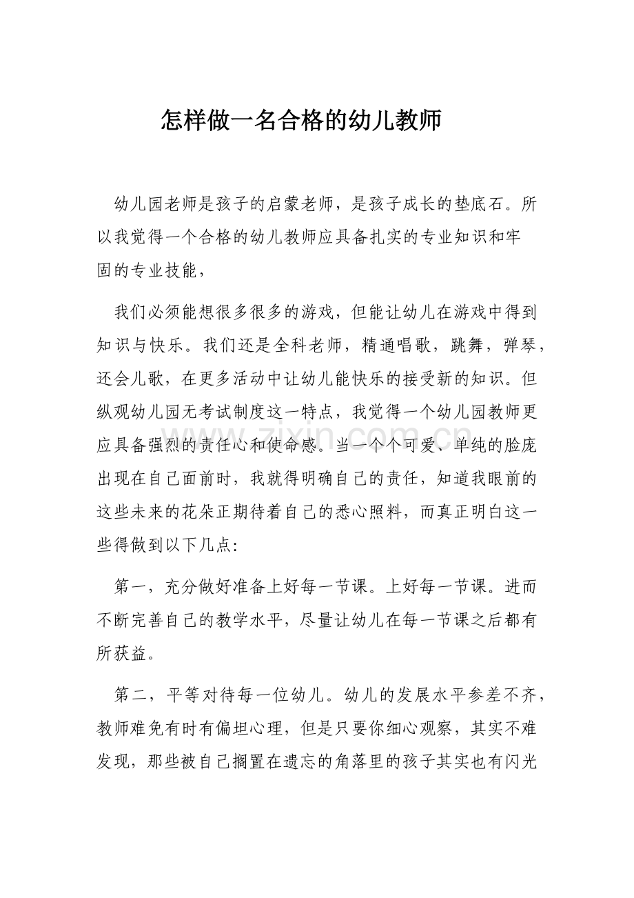 怎样做一名合格教师.docx_第1页