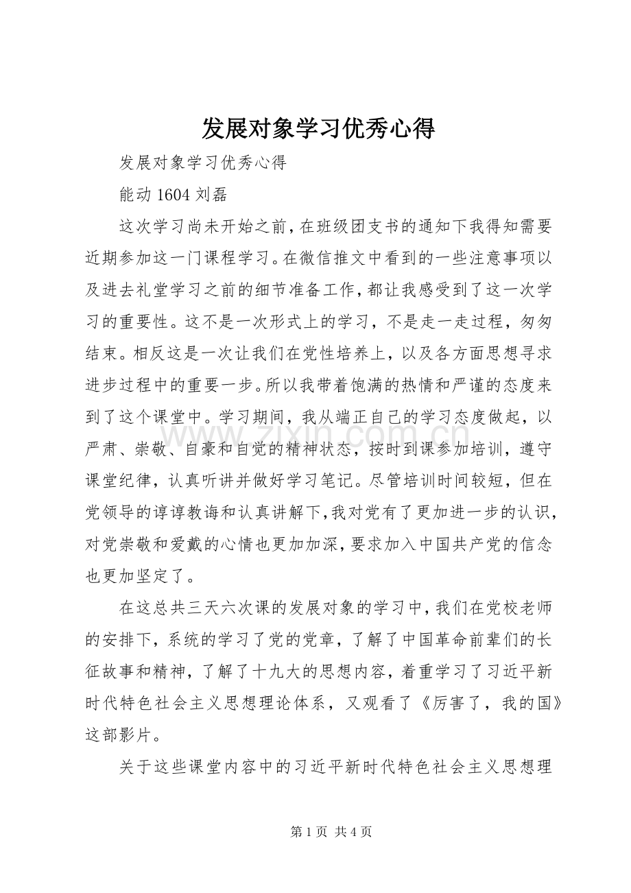 发展对象学习优秀心得.docx_第1页