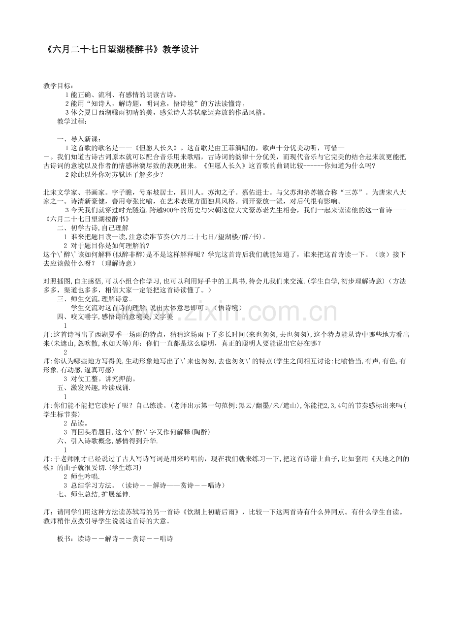 六月二十七日望湖楼醉书教学设计.doc_第1页