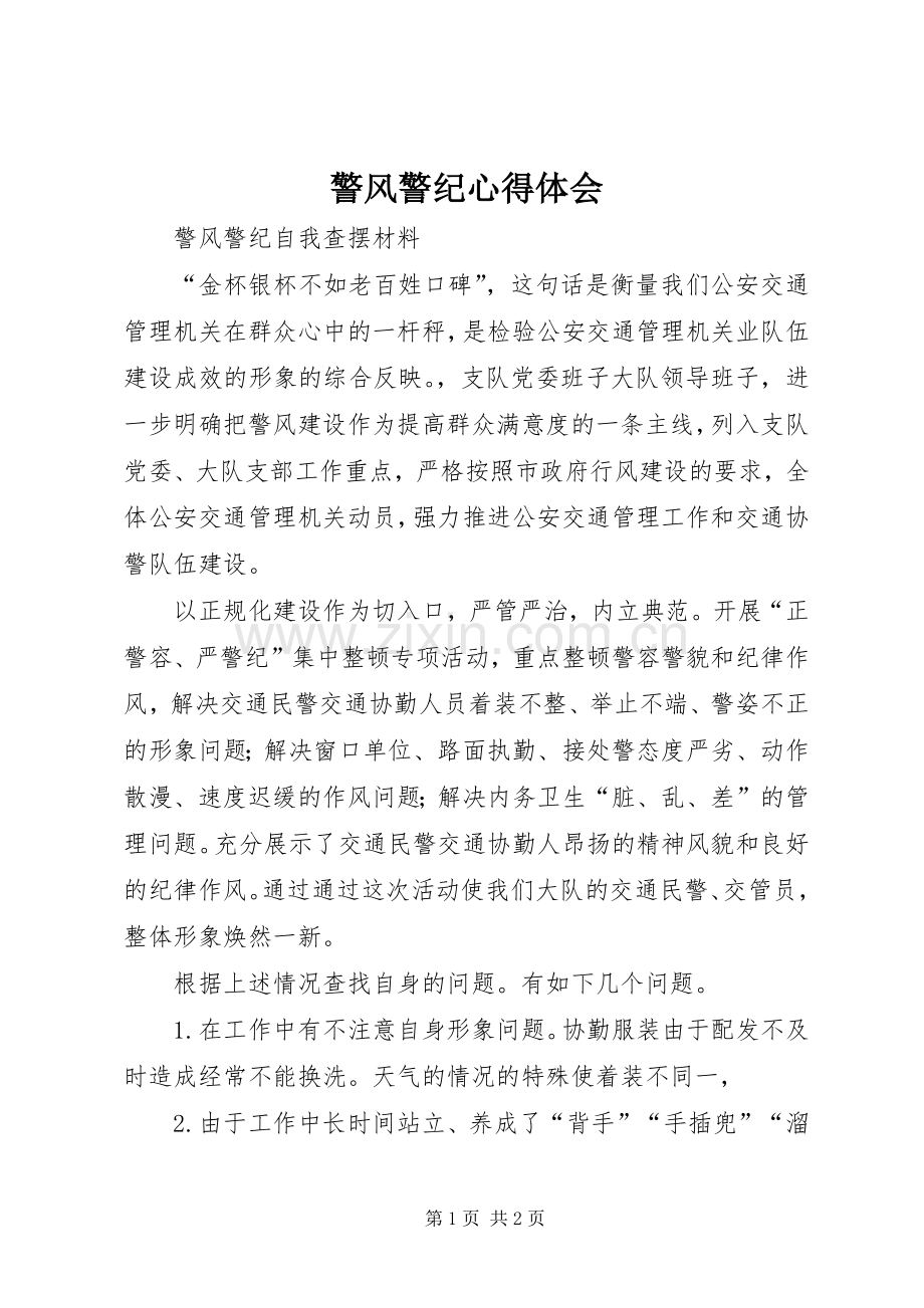 警风警纪体会心得.docx_第1页