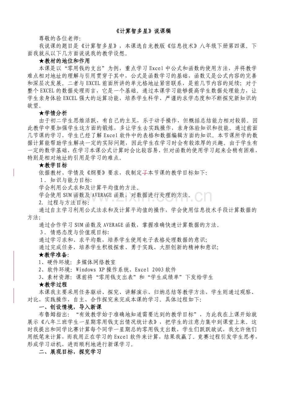 计算智多星说课稿(李小莹).doc_第1页