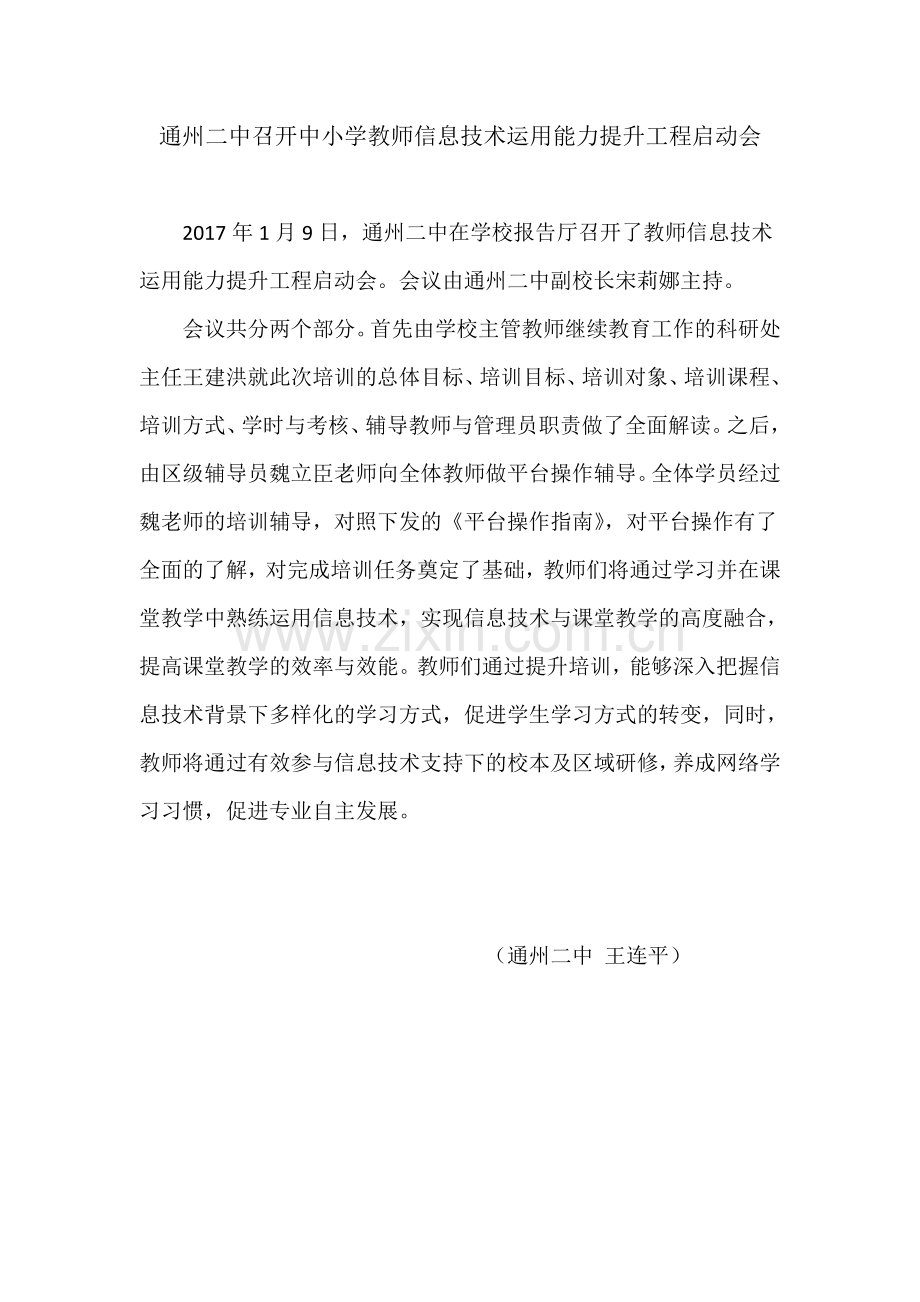 通州二中召开中小学信息技术应用能力提升工程启动大会.doc_第1页