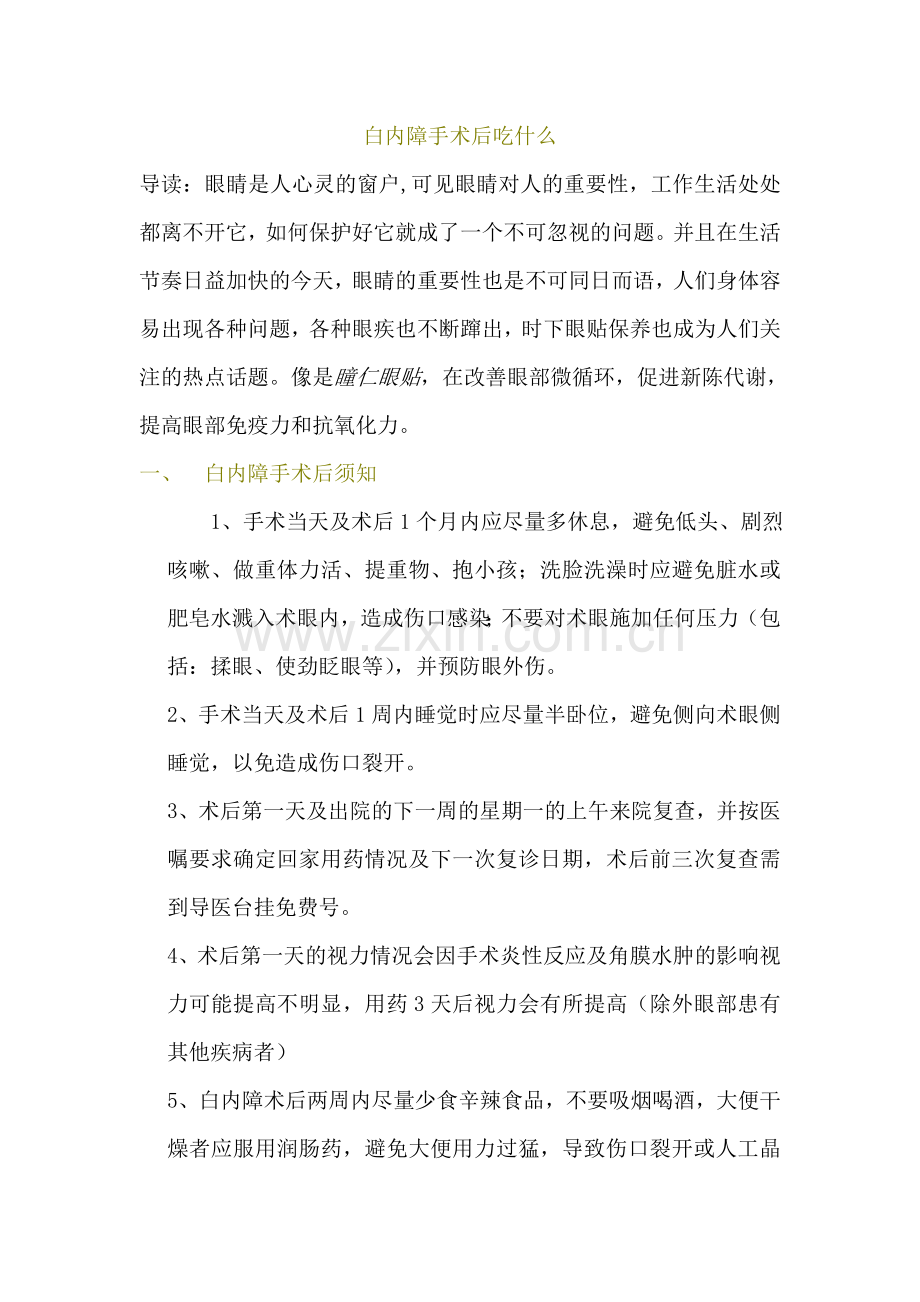 白内障手术后吃什么.doc_第1页