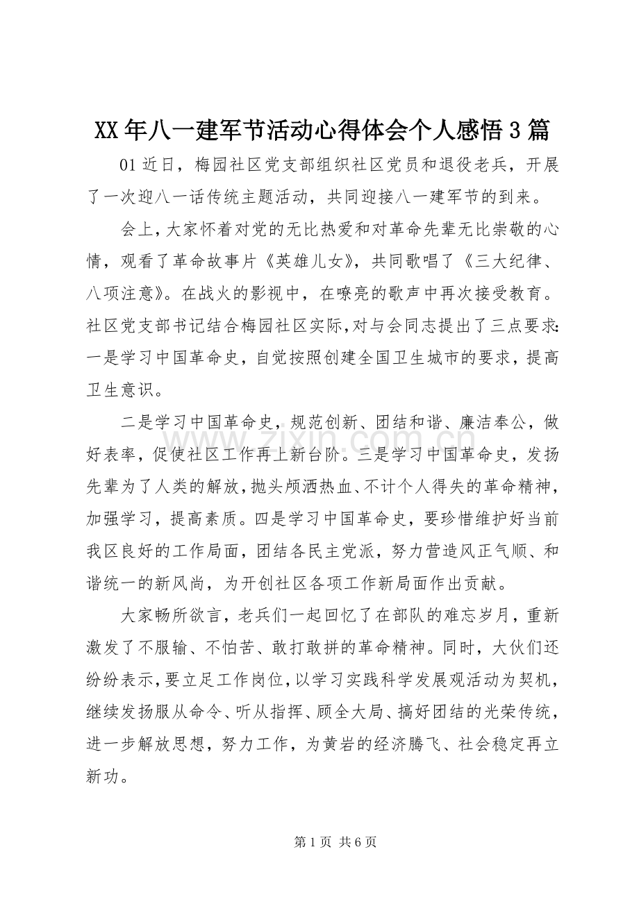 XX年八一建军节活动体会心得个人感悟3篇.docx_第1页