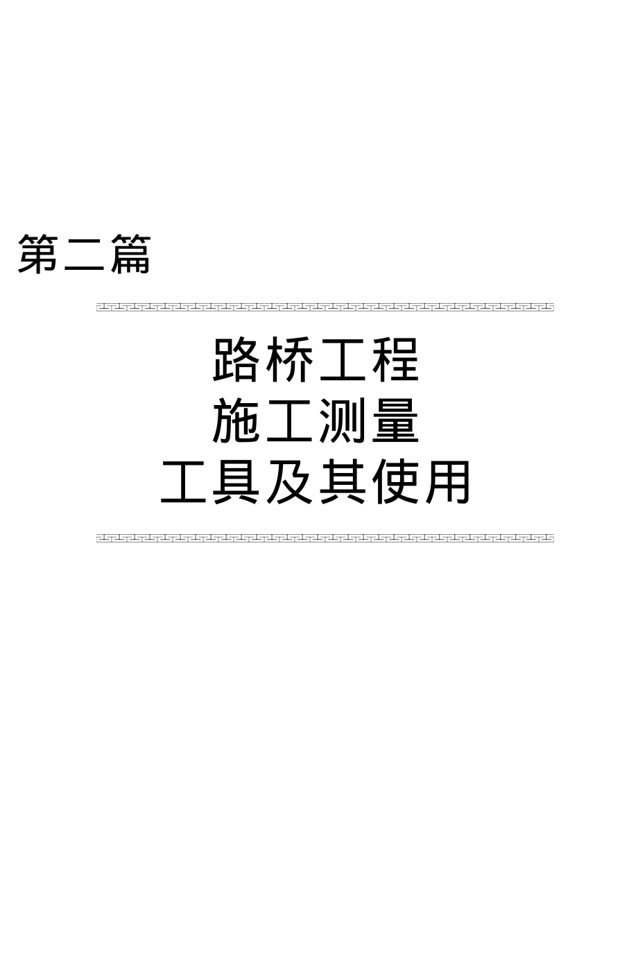 路桥工程施工测量工具及其使用.pdf_第1页