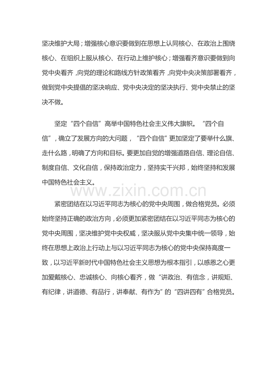 增强四个意识、坚定四个自信.docx_第2页