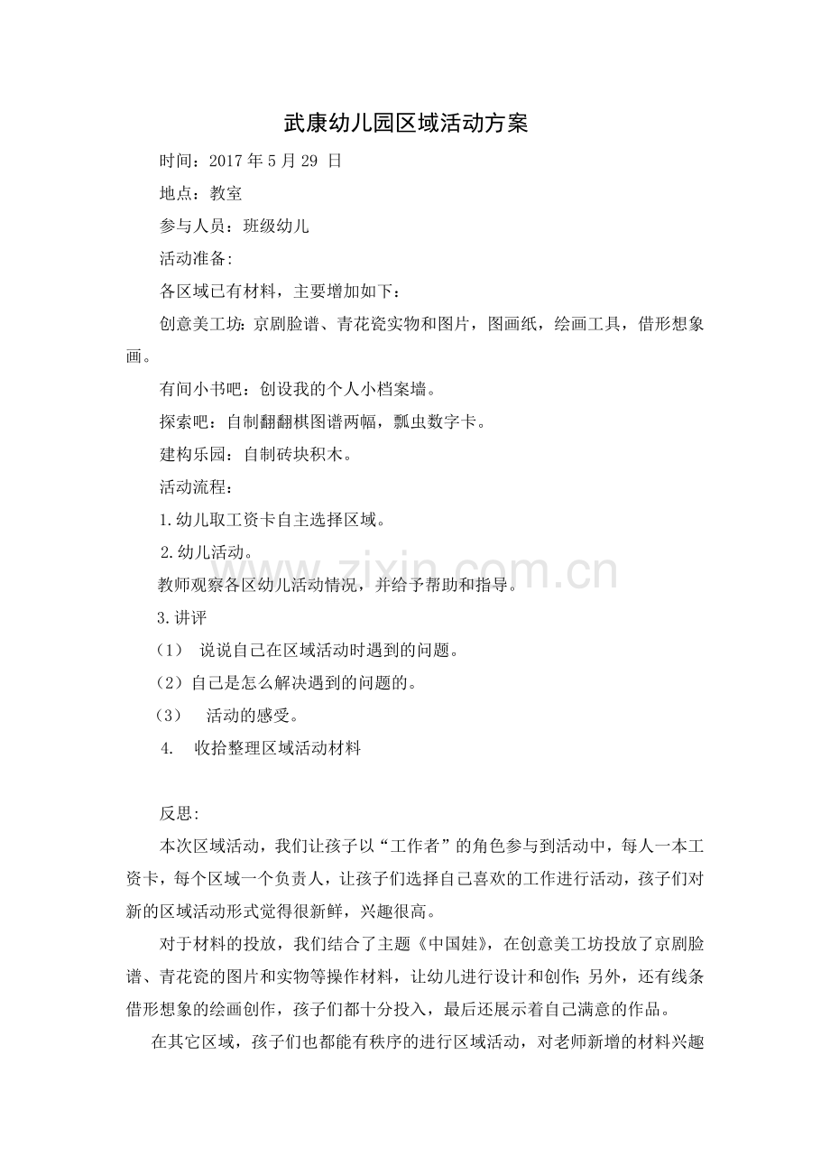 武康幼儿园区域活动方案.docx_第1页