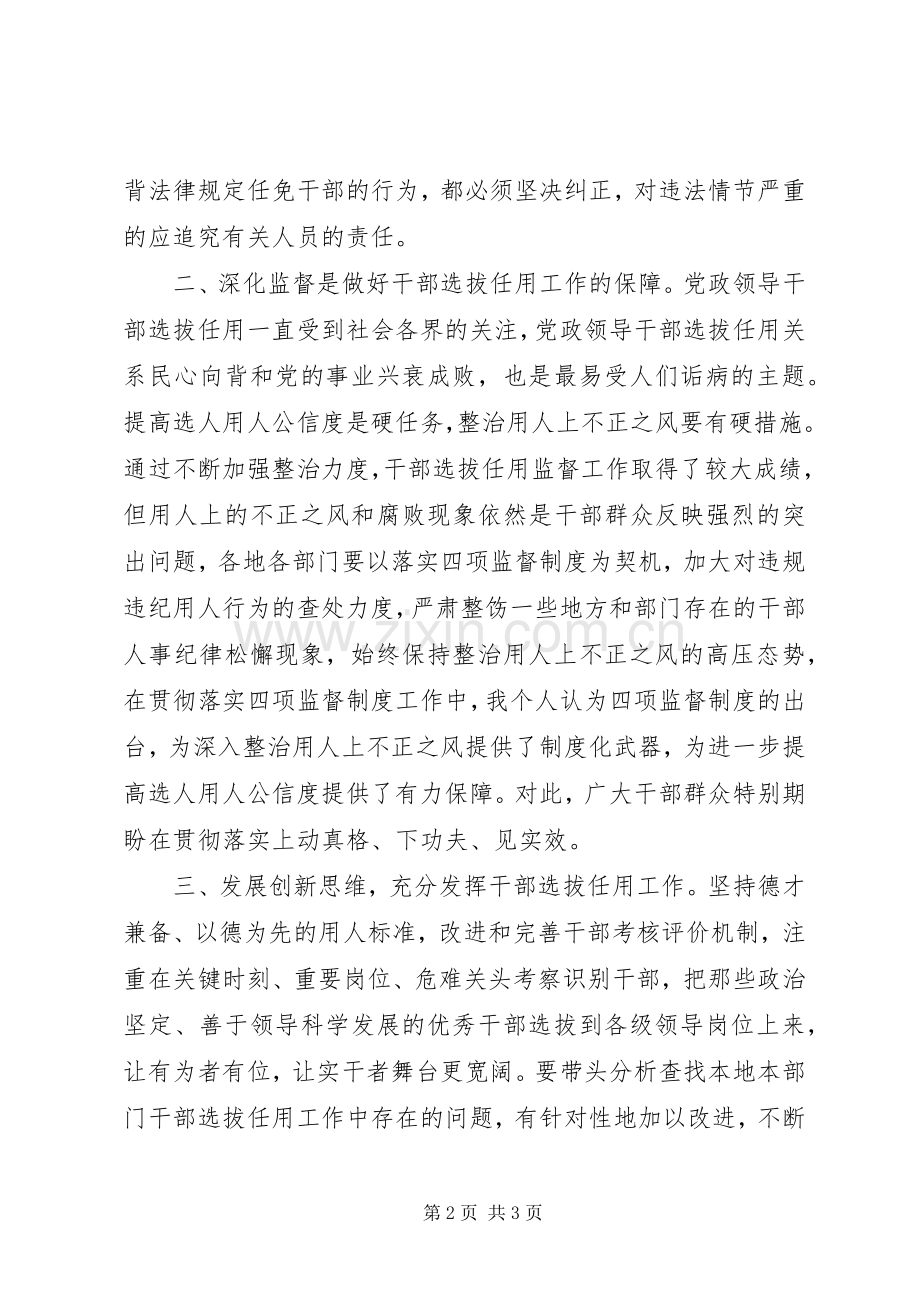 参加干部提拔任用监视工作政策法规教育活动体会心得二.docx_第2页