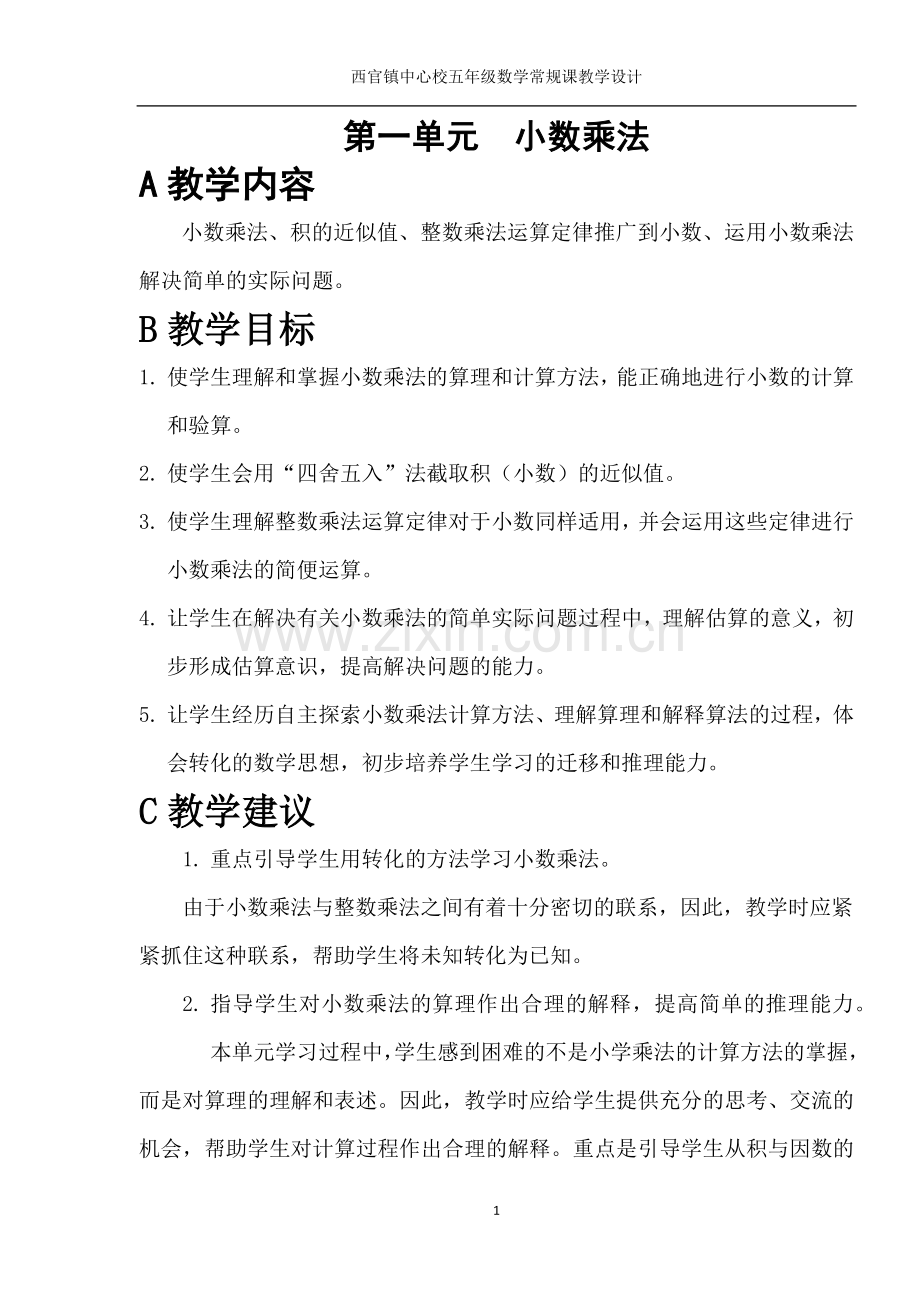 单元教材解析（五年上）.docx_第1页