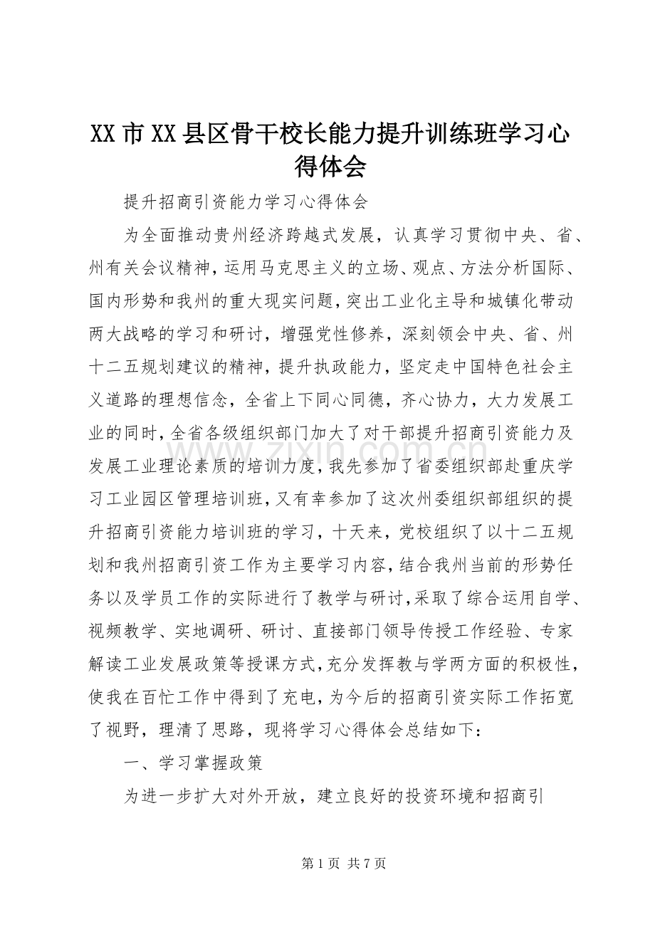 XX市XX县区骨干校长能力提升训练班学习体会心得.docx_第1页