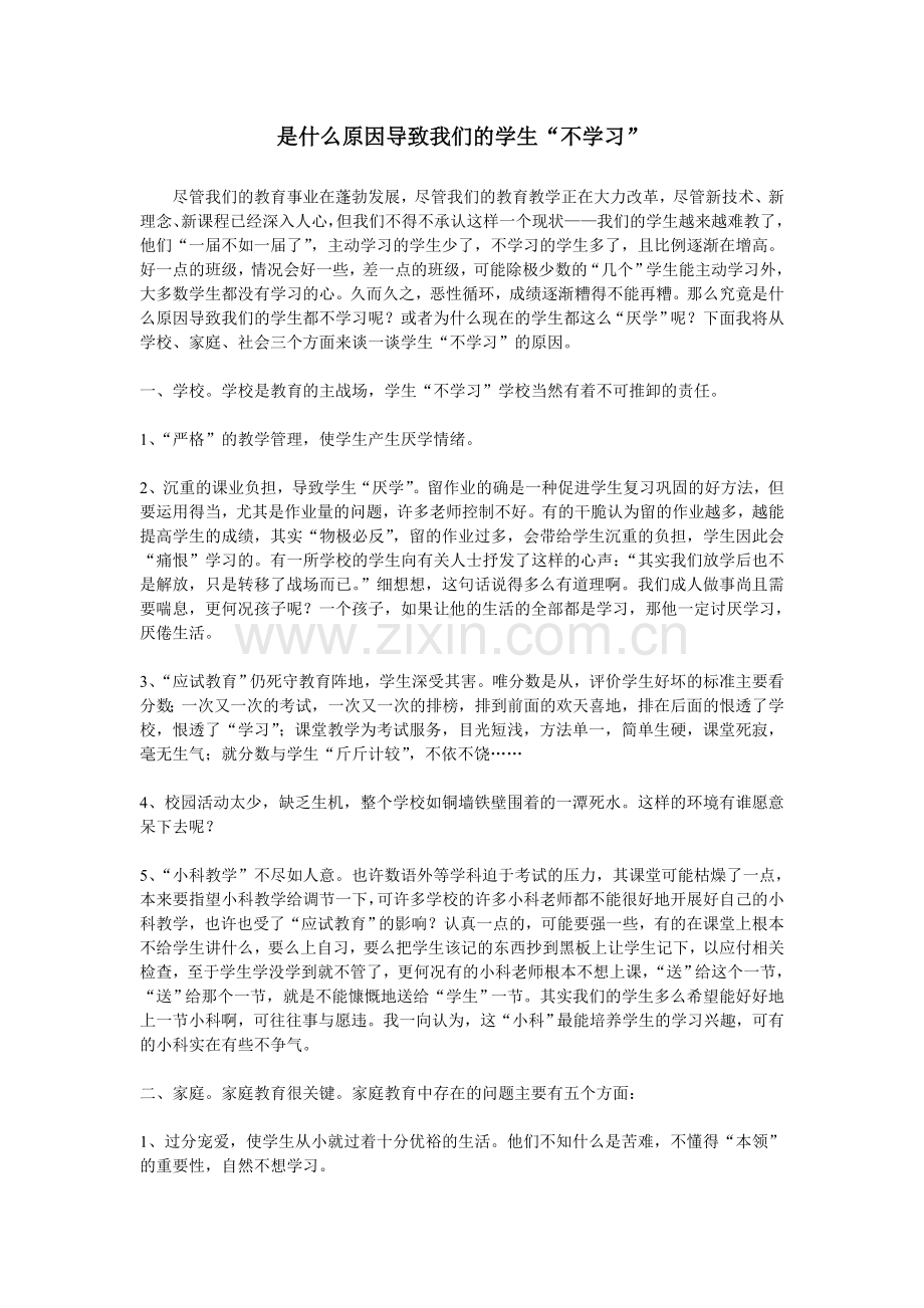 是什么原因导致我们的学生不学习.doc_第1页
