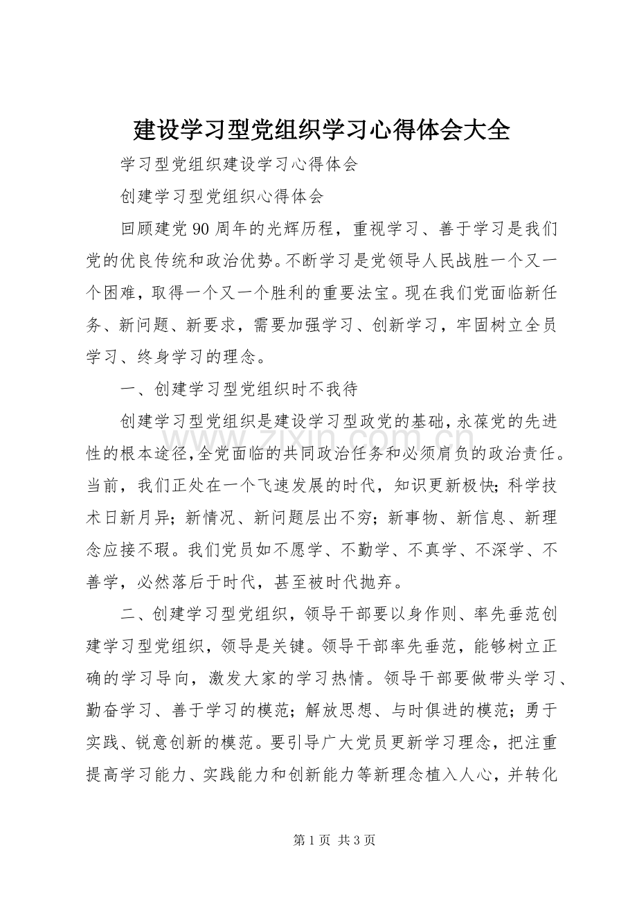 建设学习型党组织学习体会心得大全.docx_第1页