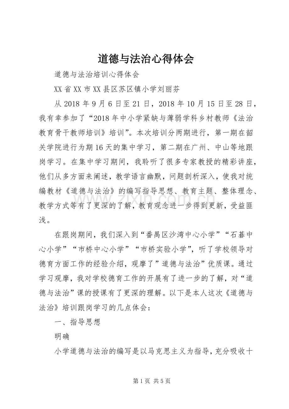 道德与法治体会心得.docx_第1页