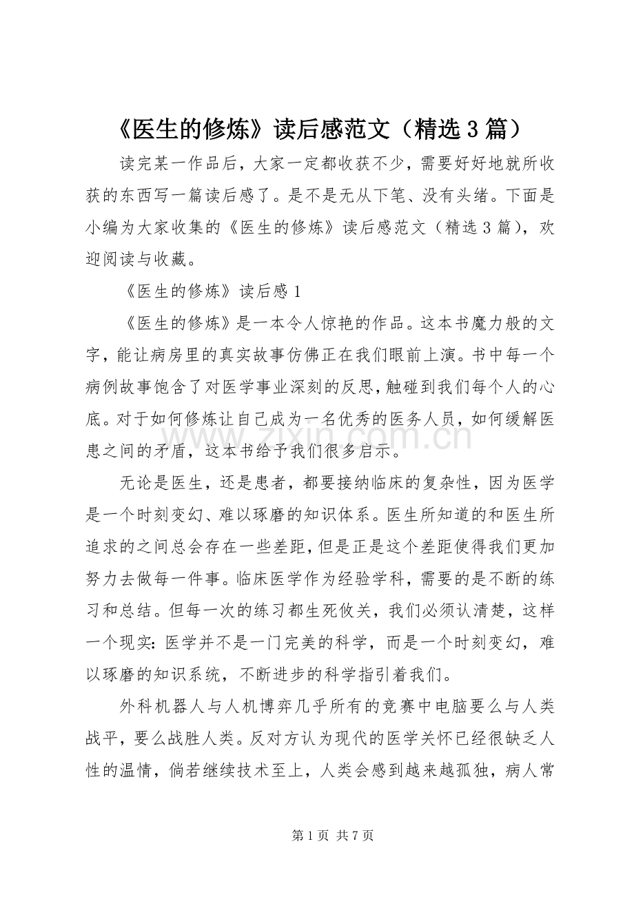 《医生的修炼》读后心得范文（3篇）.docx_第1页