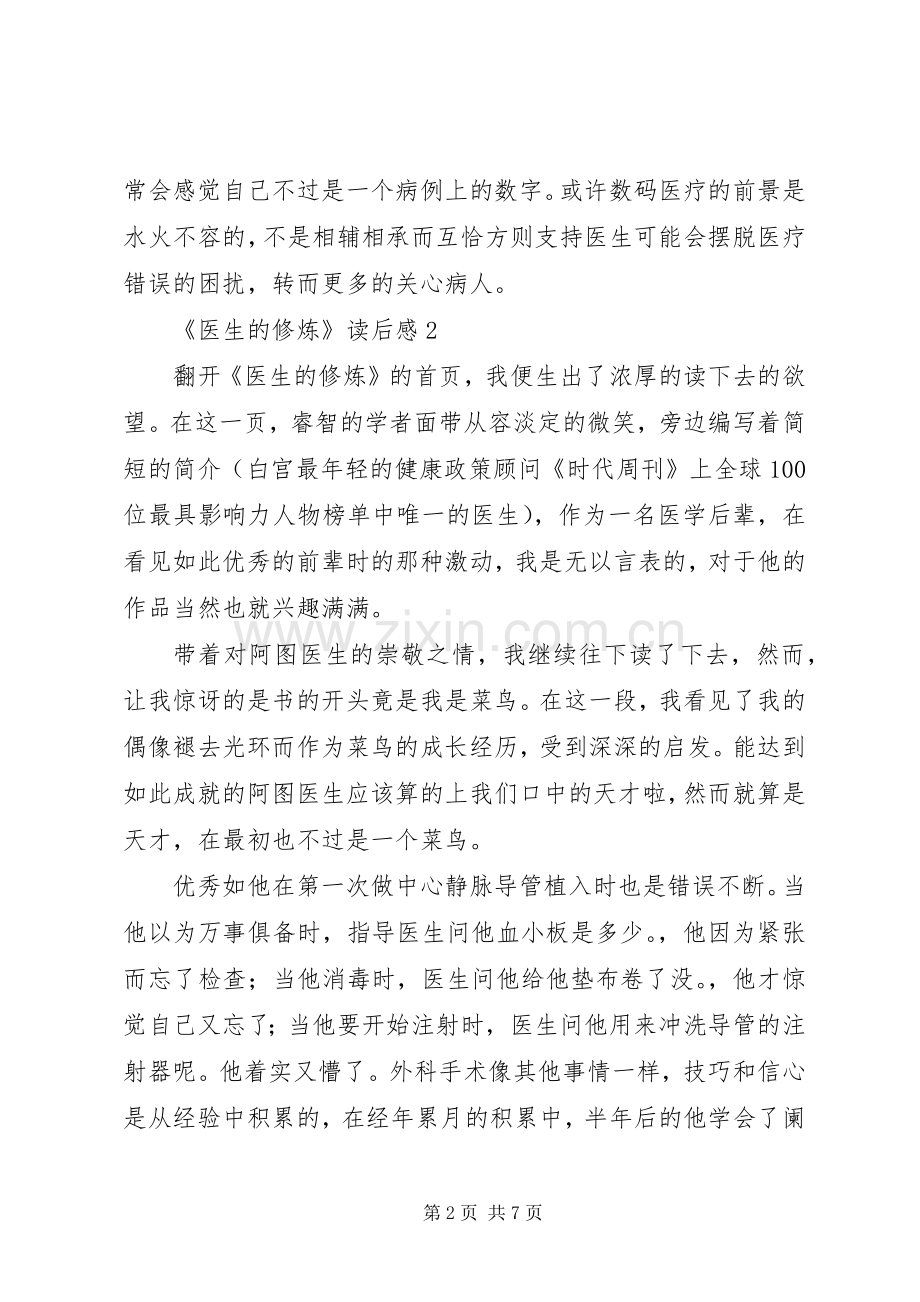 《医生的修炼》读后心得范文（3篇）.docx_第2页