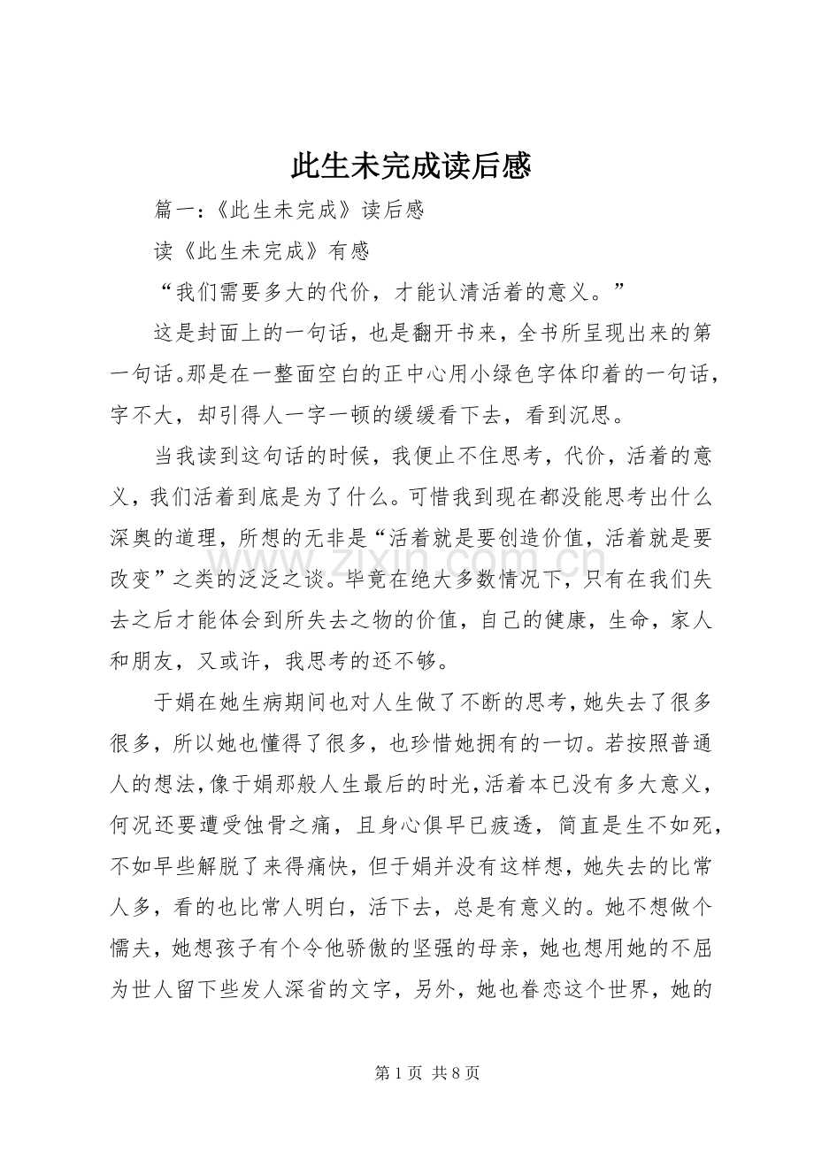 此生未完成读后心得.docx_第1页