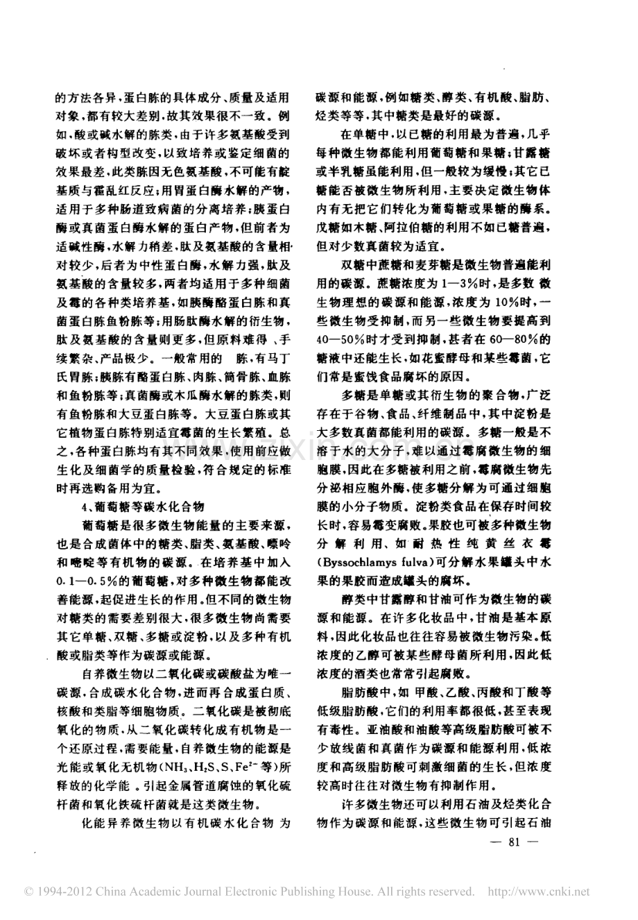 真菌培养基营养成分原理分析.pdf_第2页