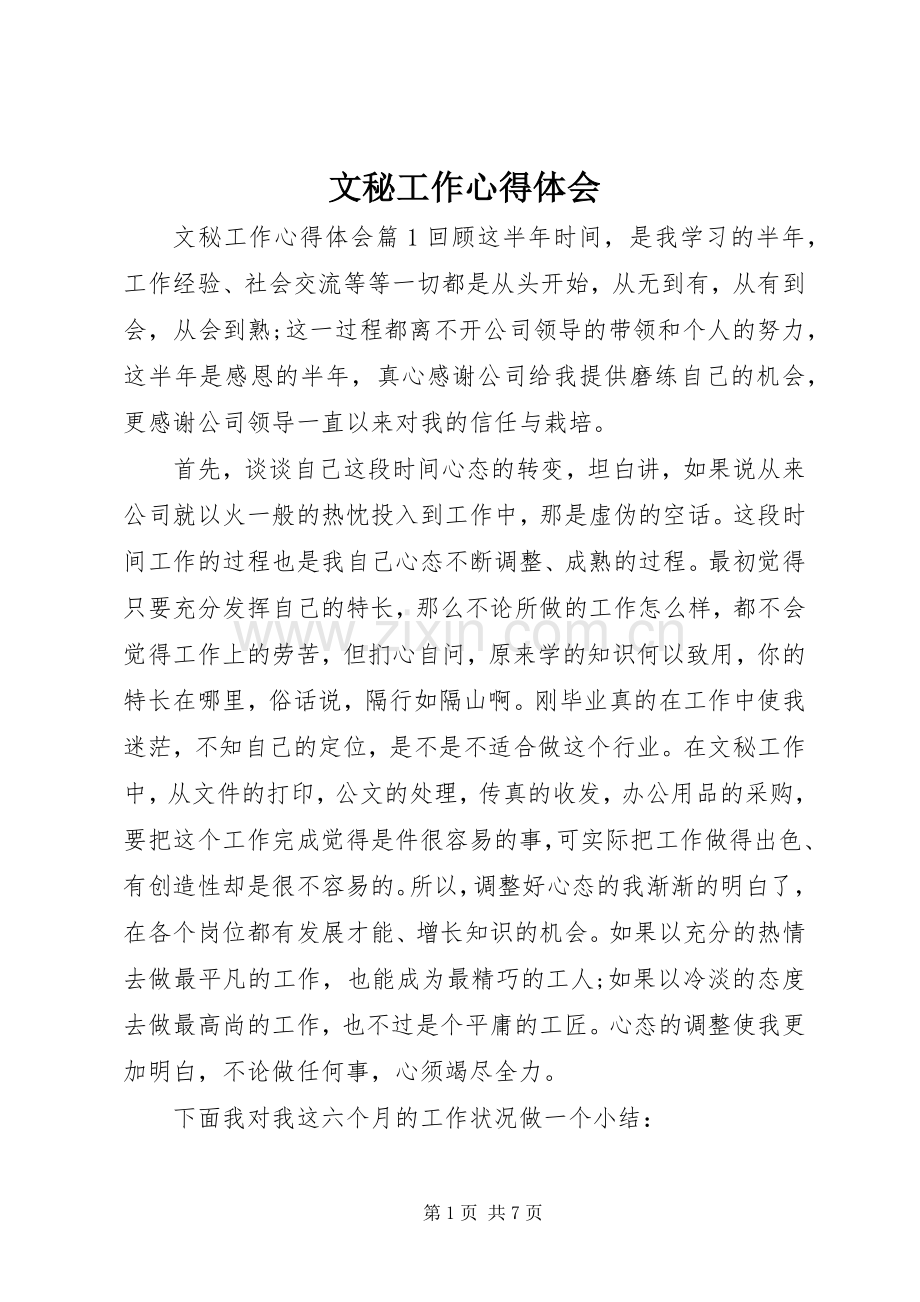 文秘工作体会心得.docx_第1页