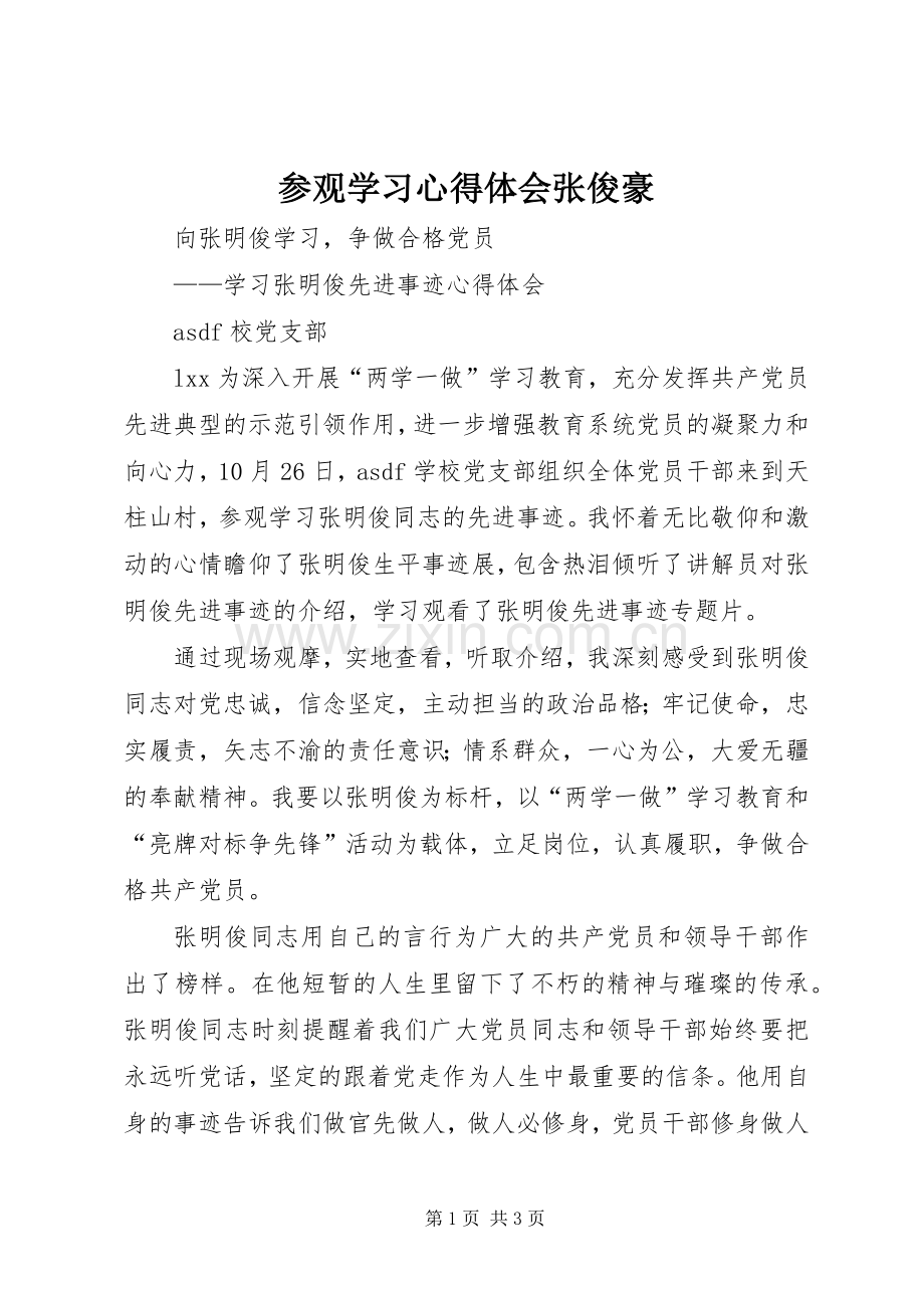 参观学习体会心得张俊豪.docx_第1页