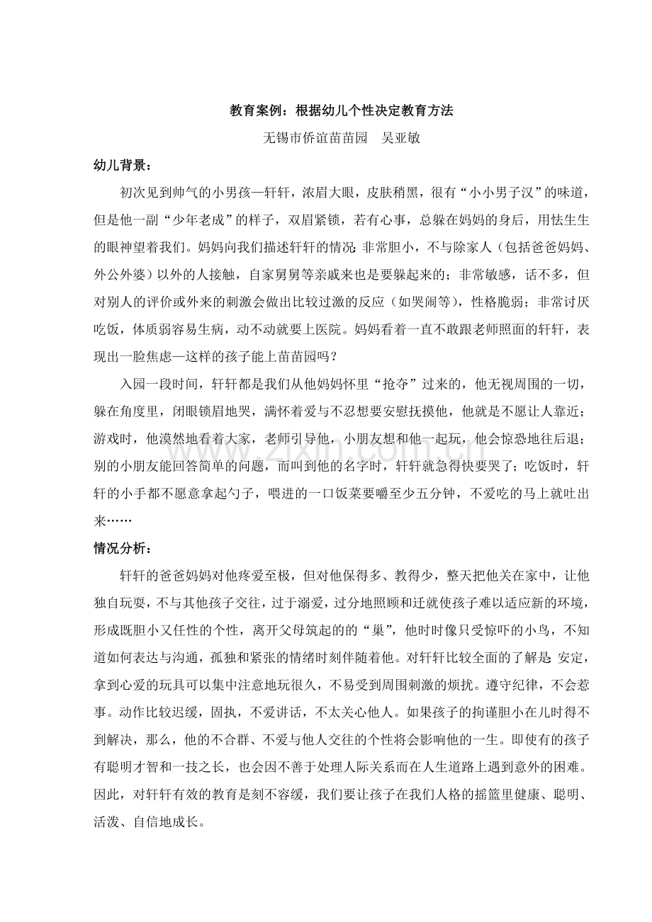 教育案例—根据幼儿个性决定教育方法.doc_第1页