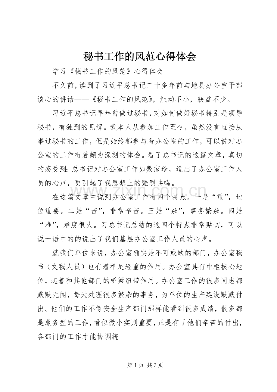 秘书工作的风范体会心得.docx_第1页