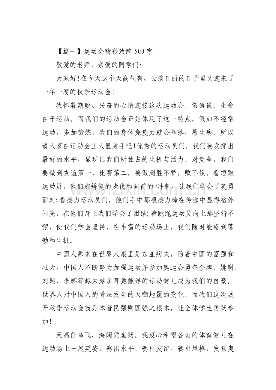 关于运动会精彩致辞500字【三篇】.pdf_第1页