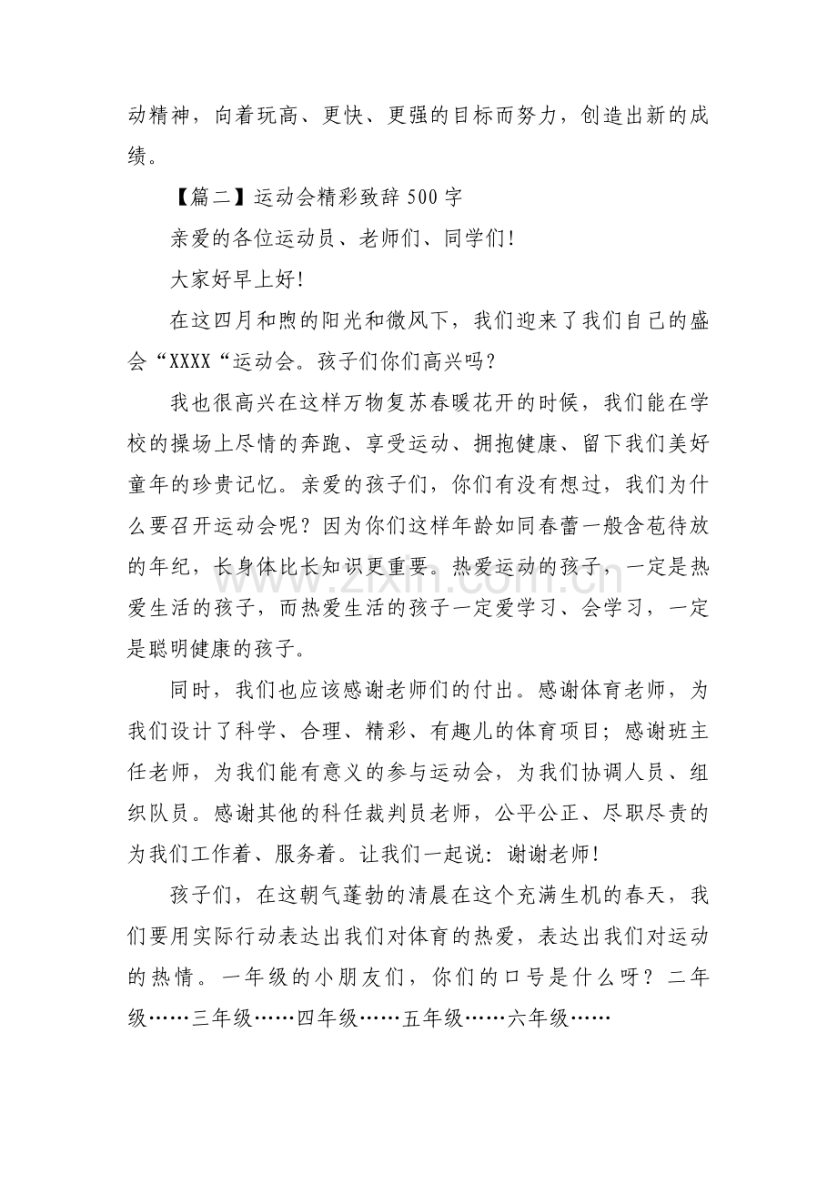 关于运动会精彩致辞500字【三篇】.pdf_第2页