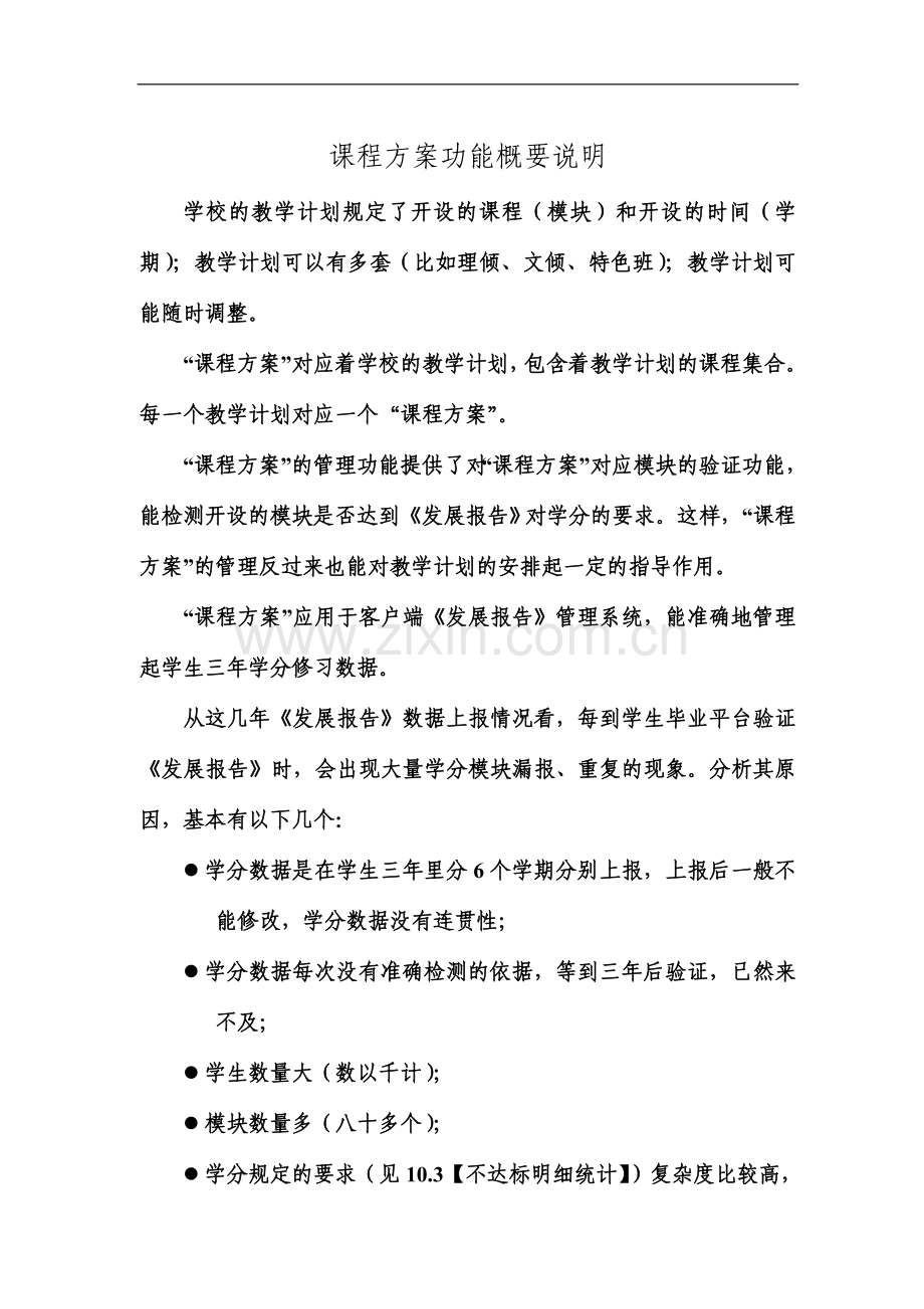 课程方案功能概要说明.doc_第1页